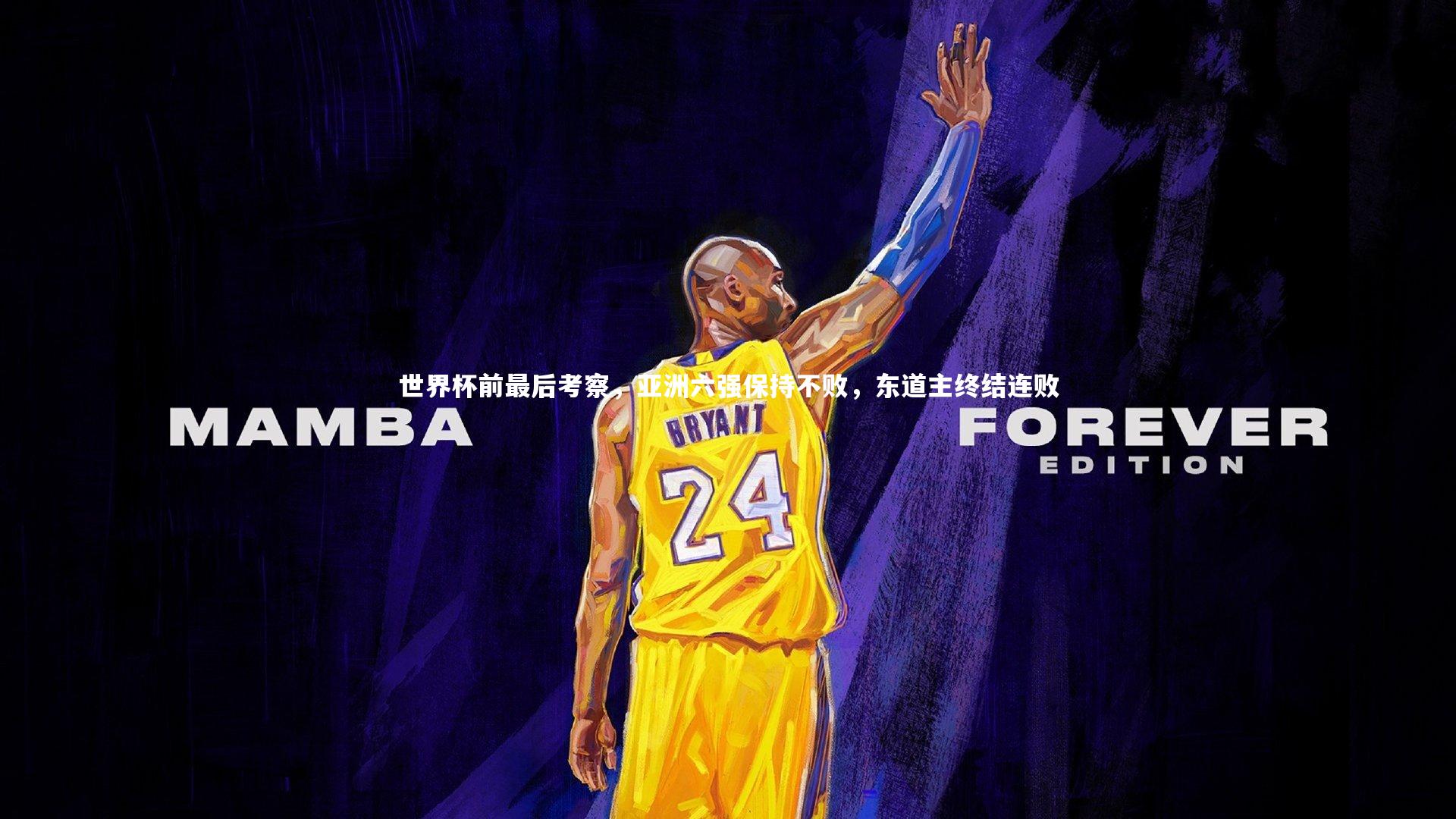 【ng体育平台】世界杯前最后考察，亚洲六强保持不败，东道主终结连败