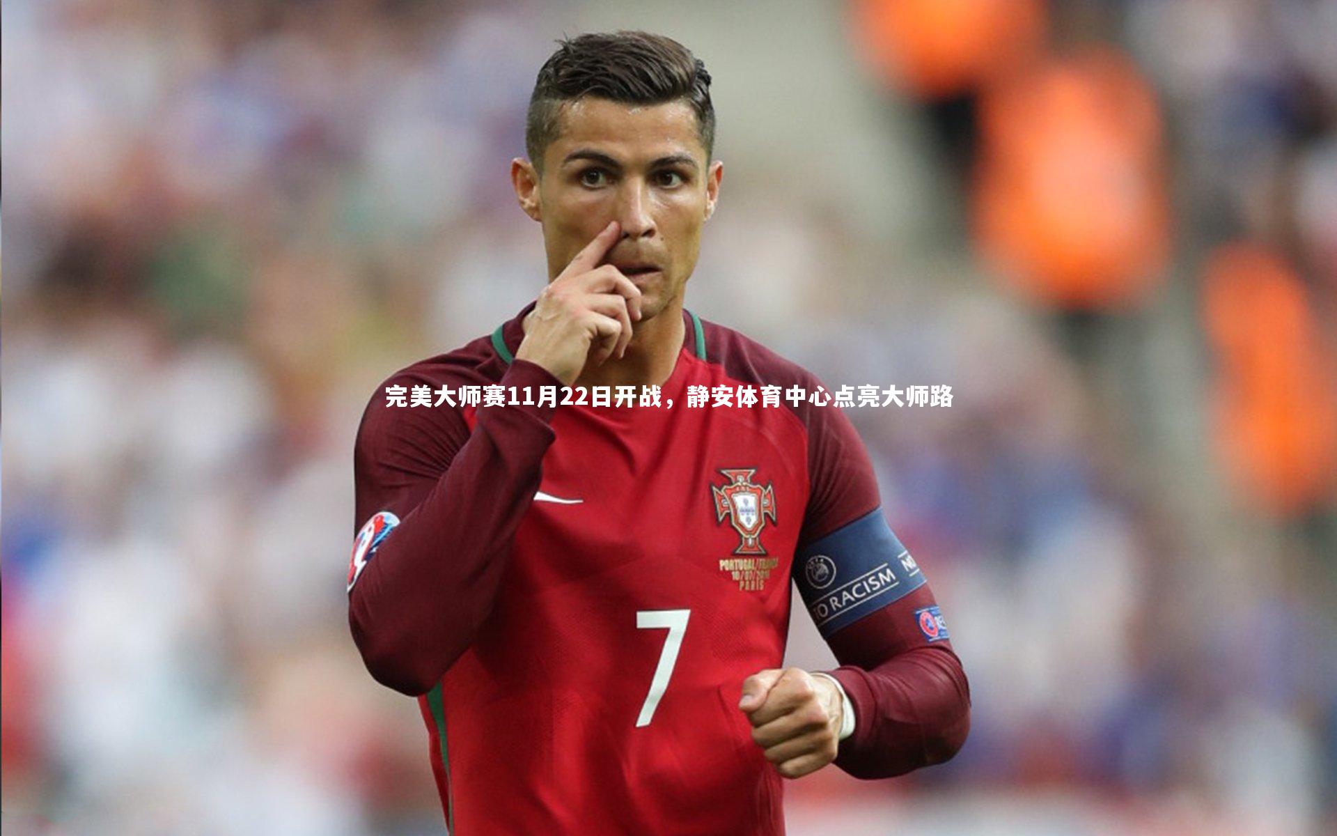 完美大师赛11月22日开战，静安体育中心点亮大师路