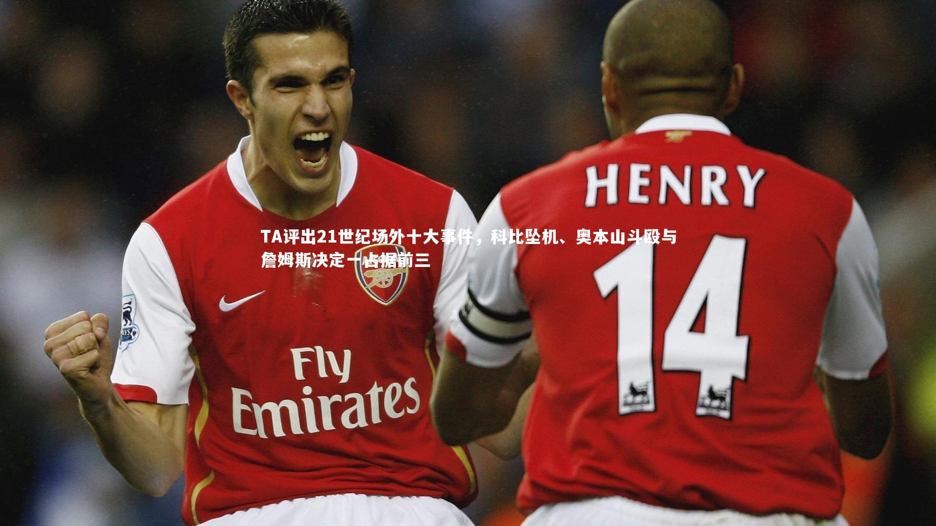 【ng体育】TA评出21世纪场外十大事件，科比坠机、奥本山斗殴与詹姆斯决定一占据前三