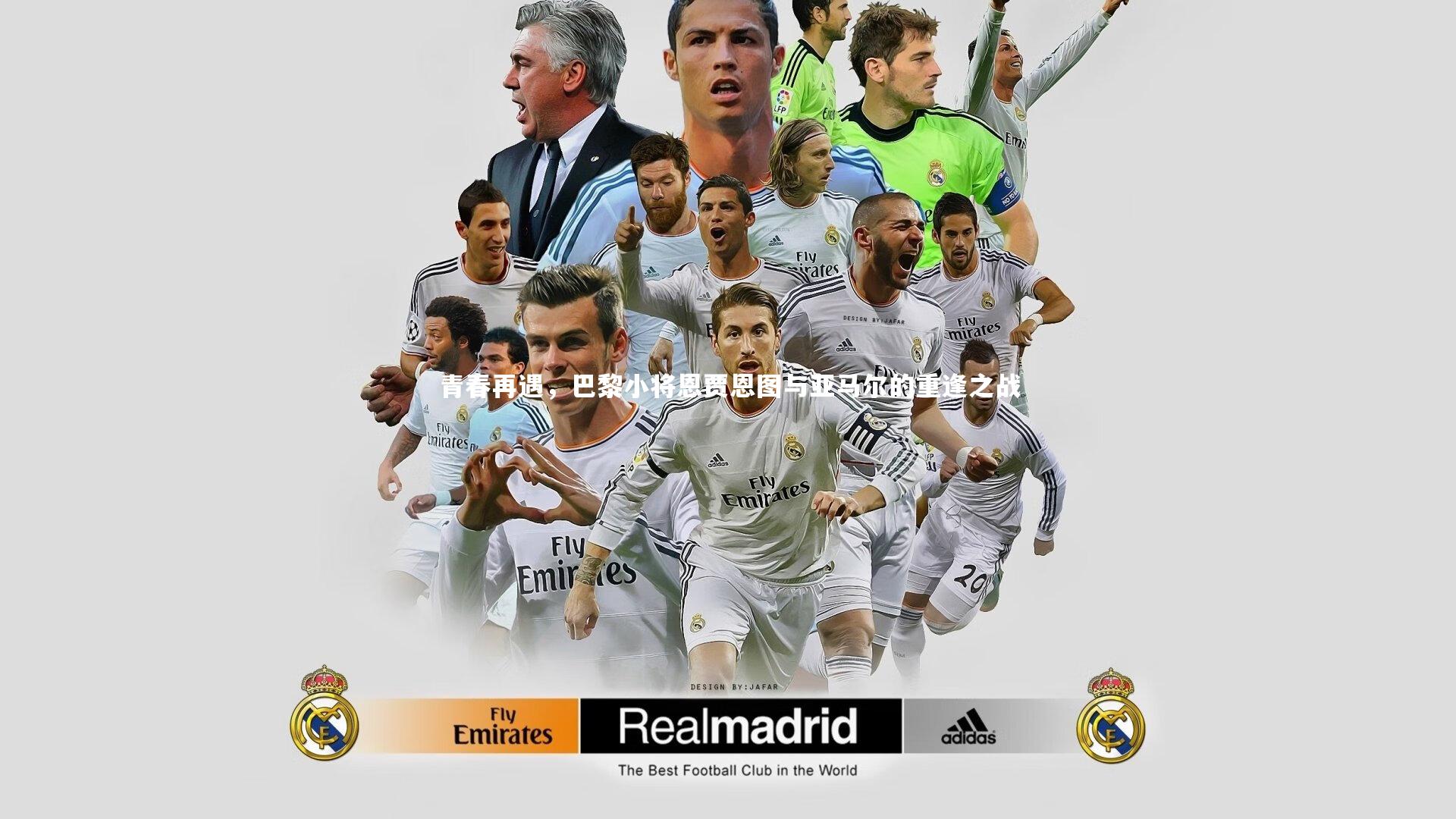 青春再遇,巴黎小将恩贾恩图与亚马尔的重逢之战