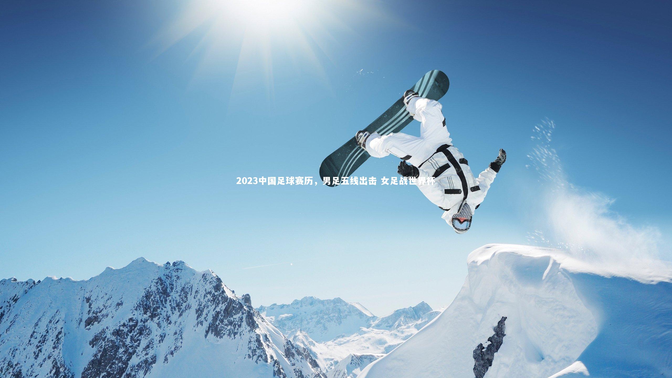 2023中国足球赛历，男足五线出击 女足战世界杯