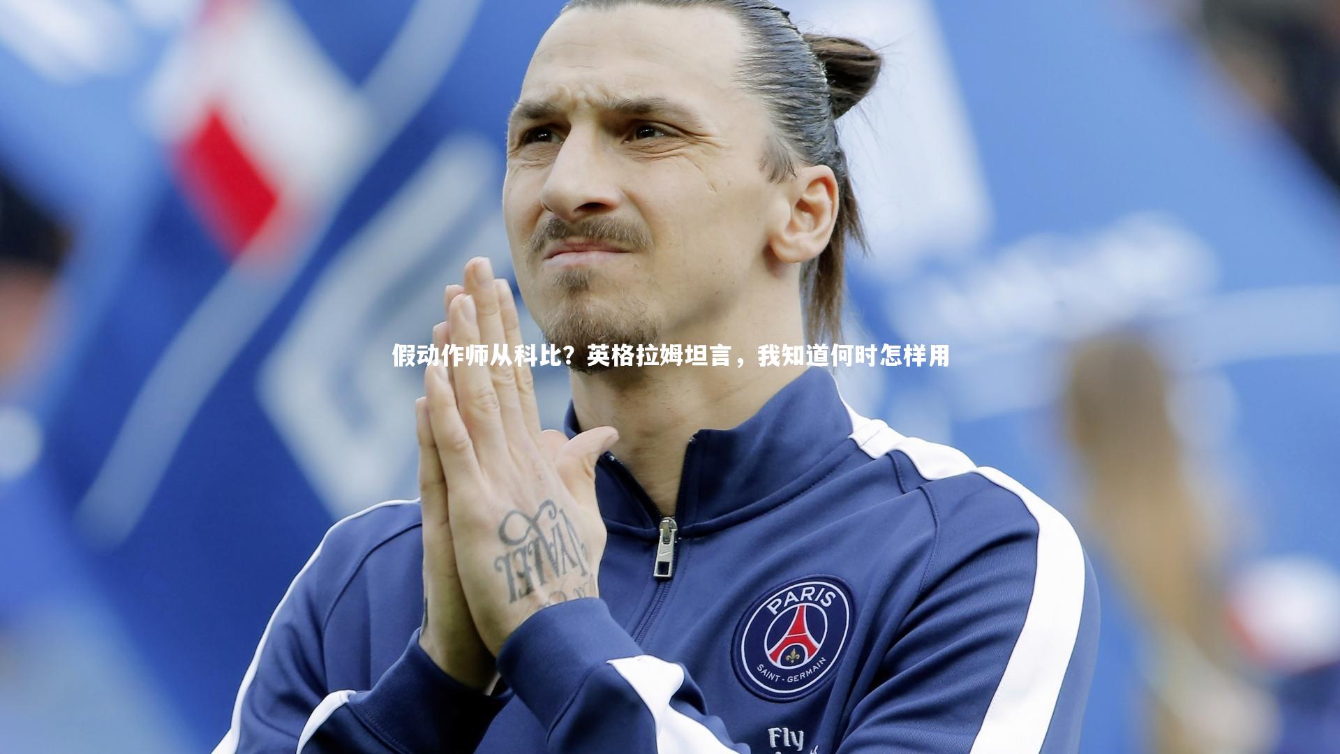 假动作师从科比?英格拉姆坦言,我知道何时怎样用