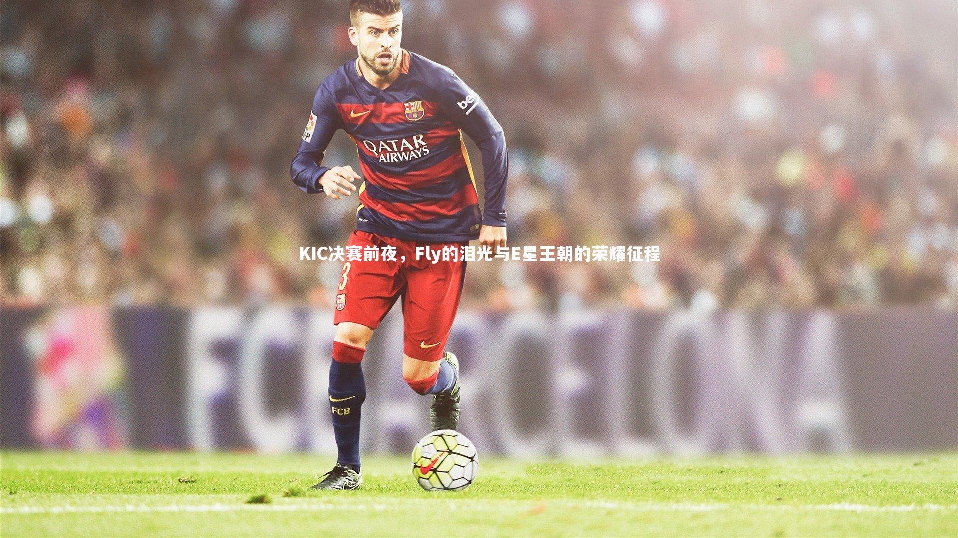 ng体育官网|KIC决赛前夜，Fly的泪光与E星王朝的荣耀征程