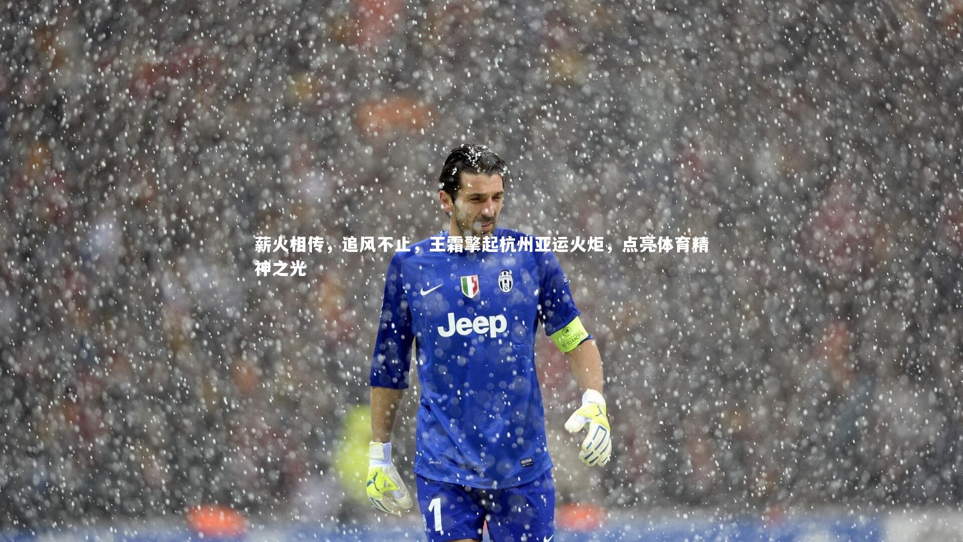 薪火相传,追风不止,王霜擎起杭州亚运火炬,点亮体育精神之光