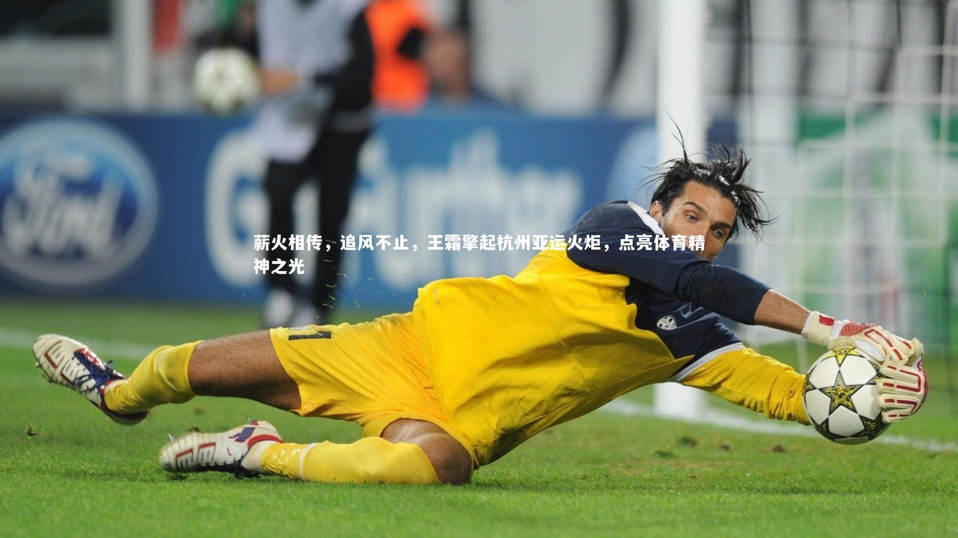 薪火相传,追风不止,王霜擎起杭州亚运火炬,点亮体育精神之光