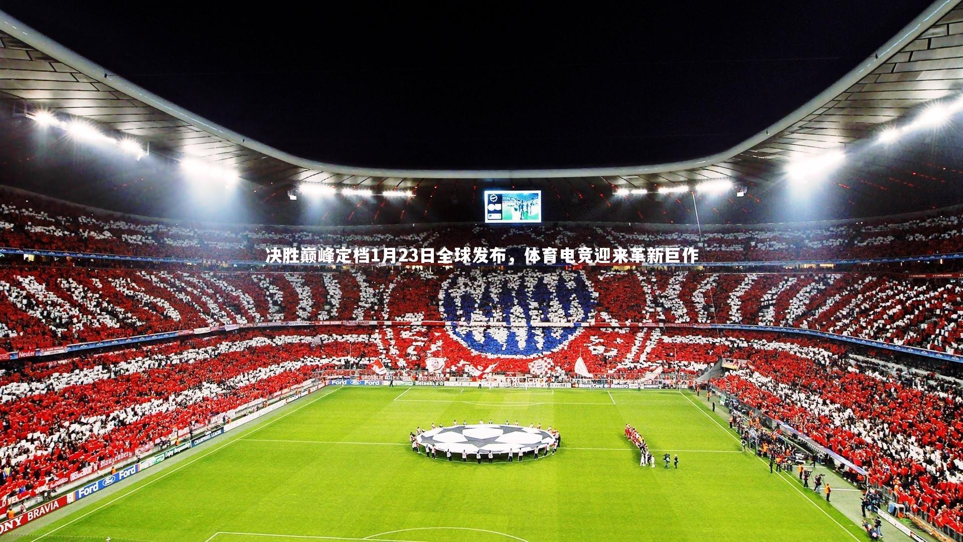 决胜巅峰定档1月23日全球发布，体育电竞迎来革新巨作