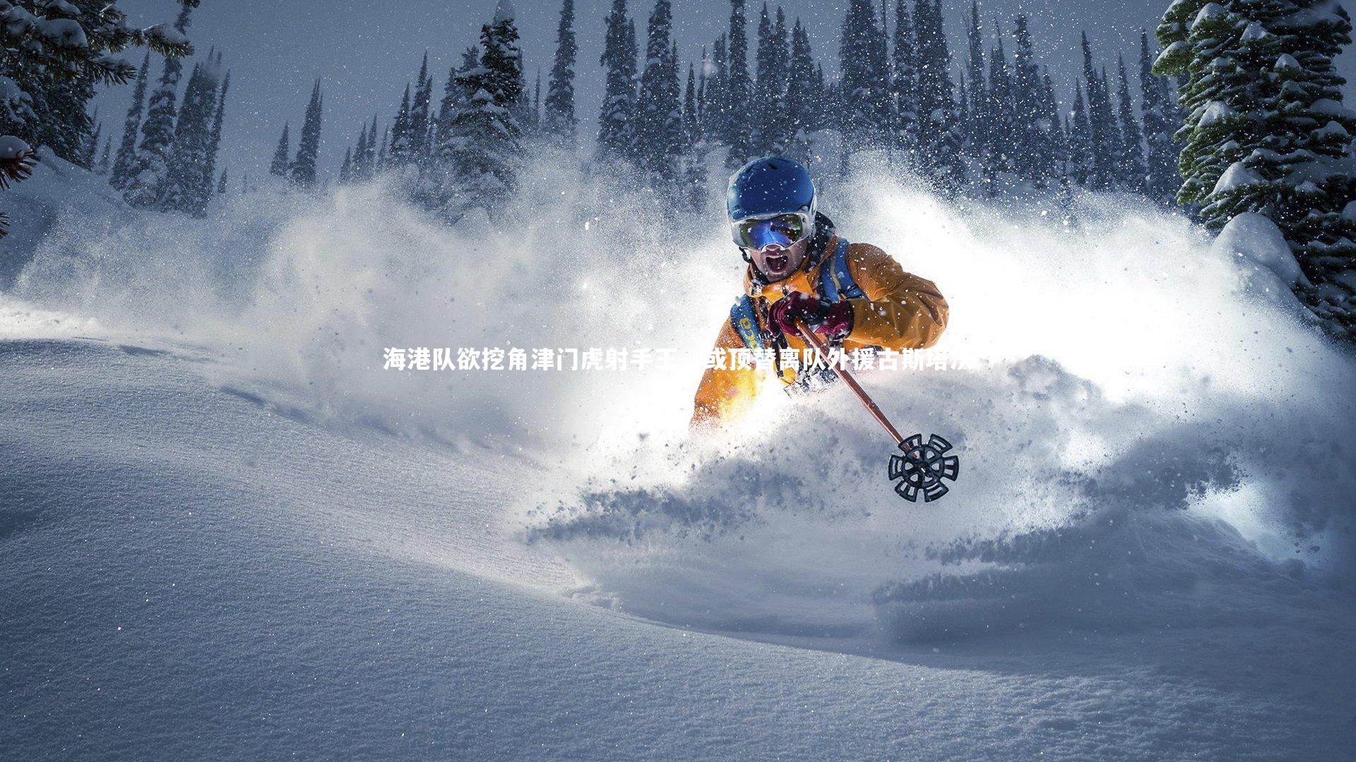 海港队欲挖角津门虎射手王，或顶替离队外援古斯塔沃