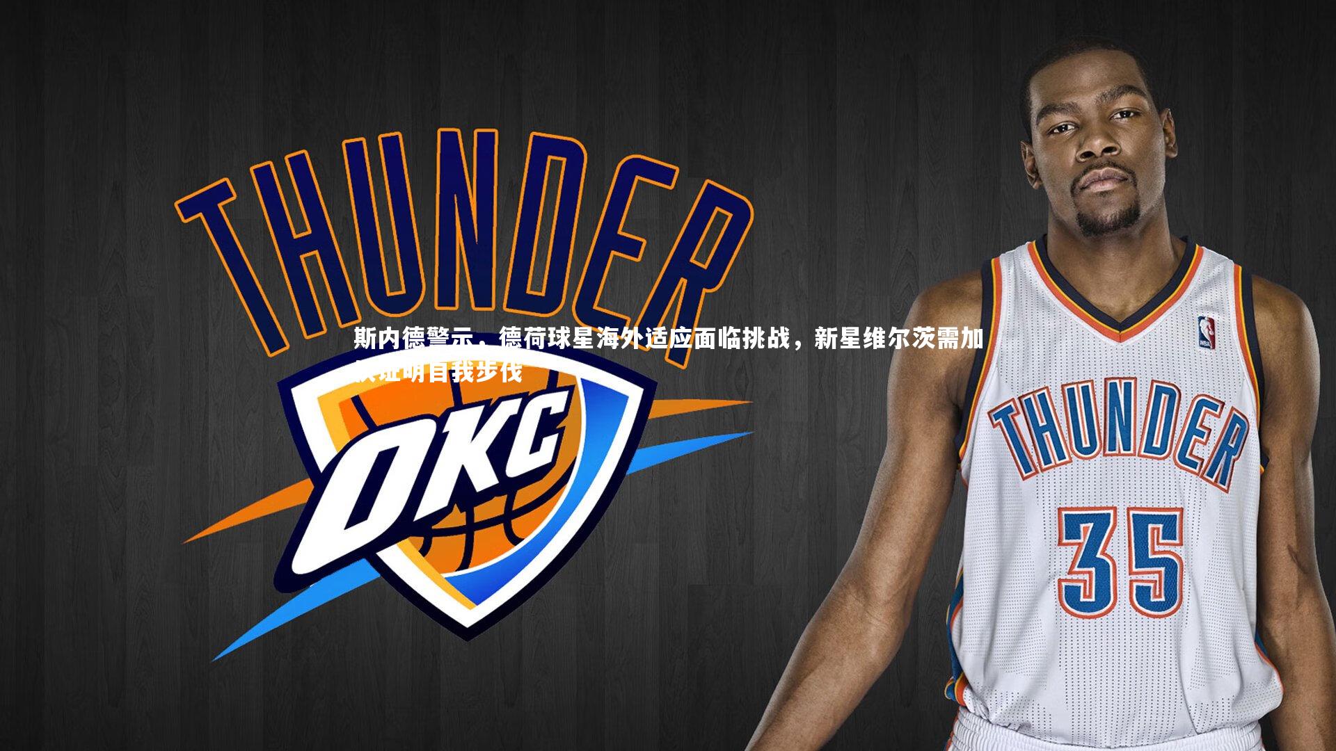 斯内德警示，德荷球星海外适应面临挑战，新星维尔茨需加快证明自我步伐