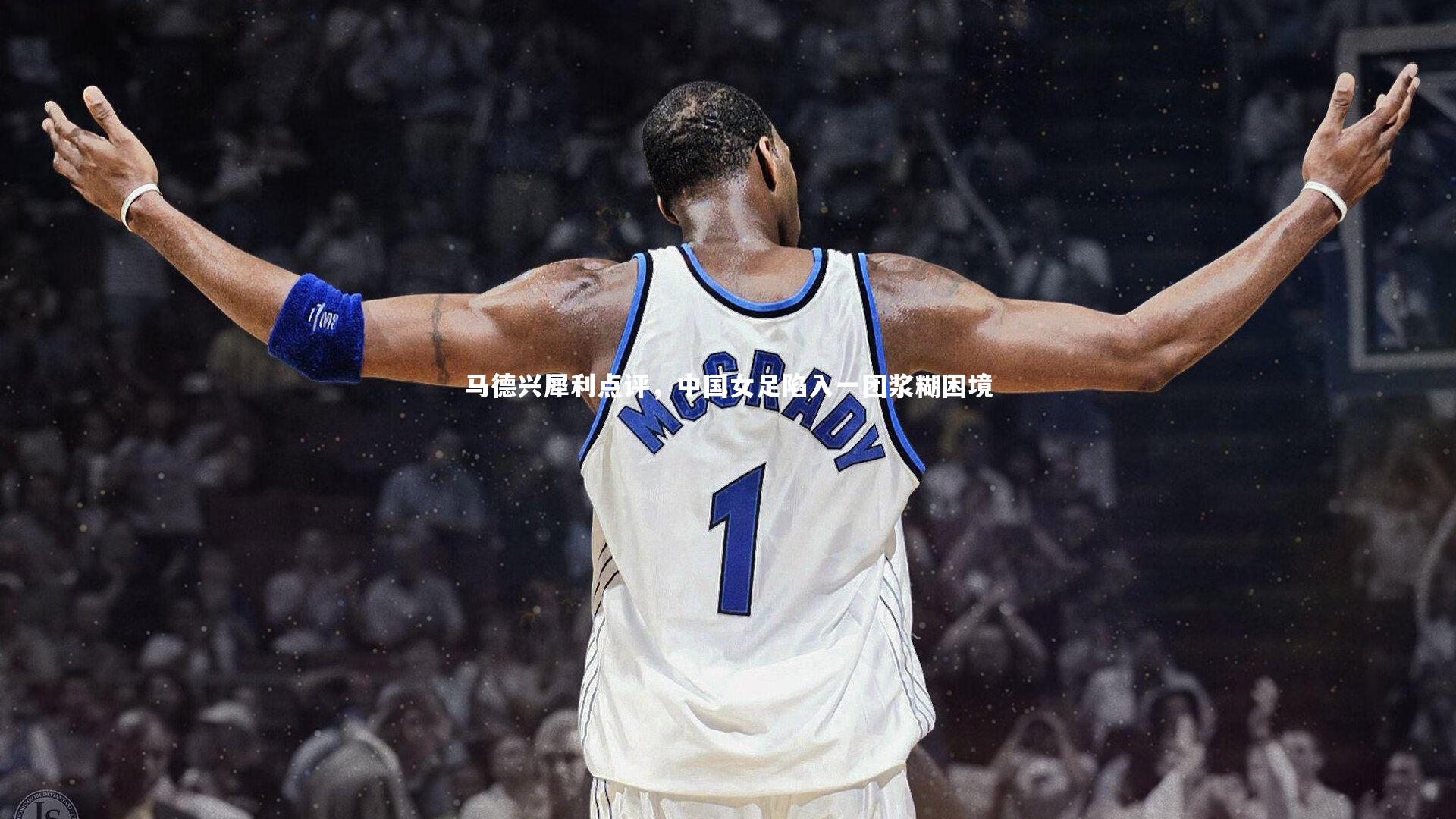 马德兴犀利点评,中国女足陷入一团浆糊困境