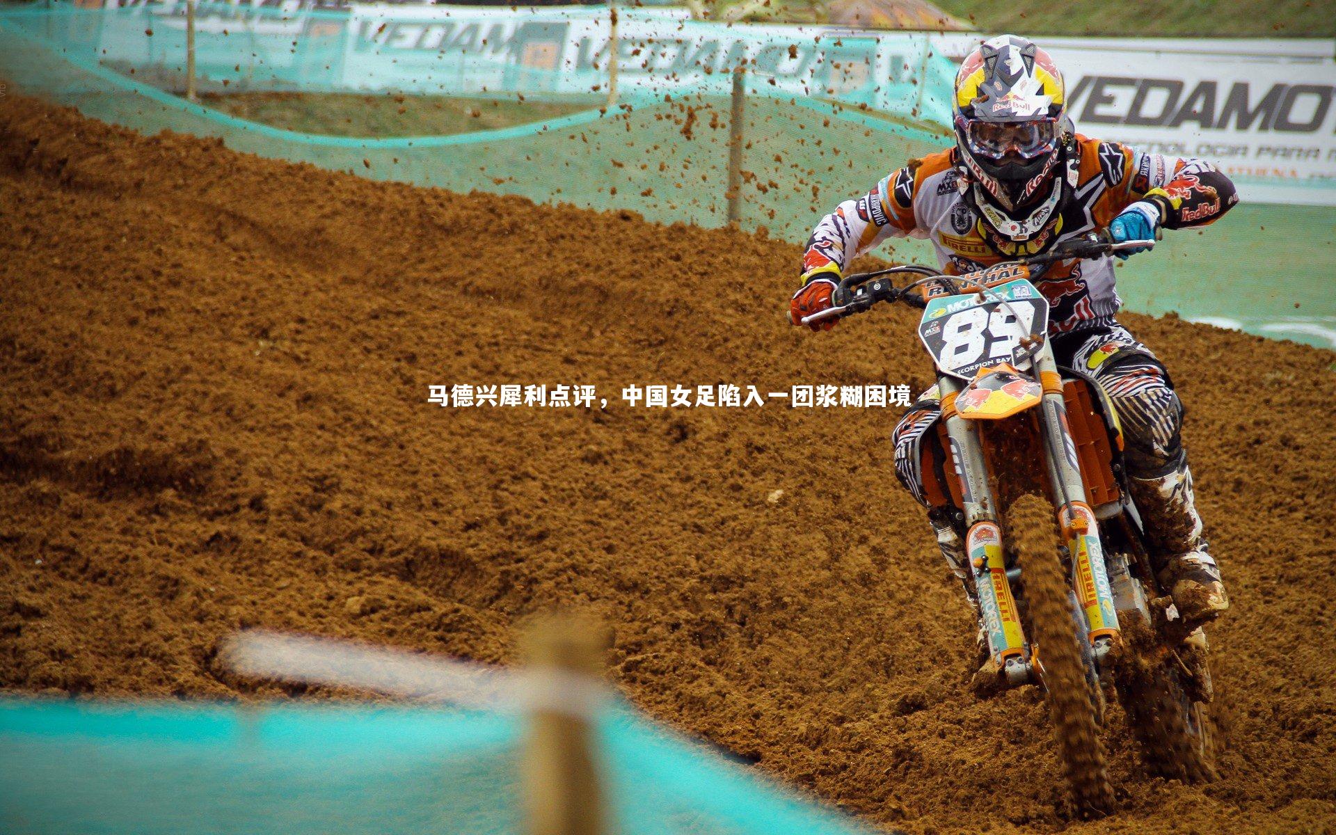 马德兴犀利点评,中国女足陷入一团浆糊困境