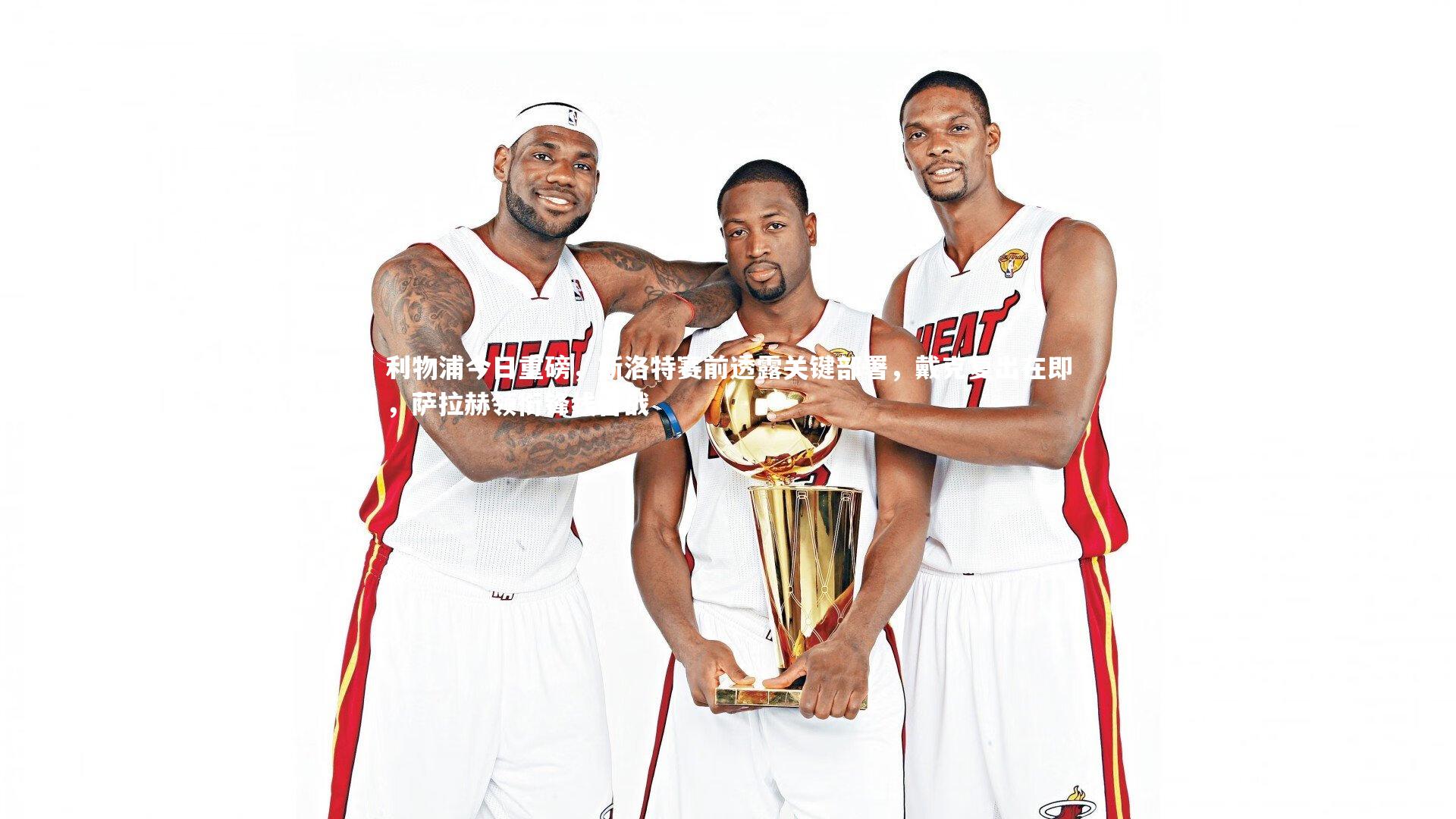 ng体育_利物浦今日重磅，斯洛特赛前透露关键部署，戴克复出在即，萨拉赫领衔锋线备战