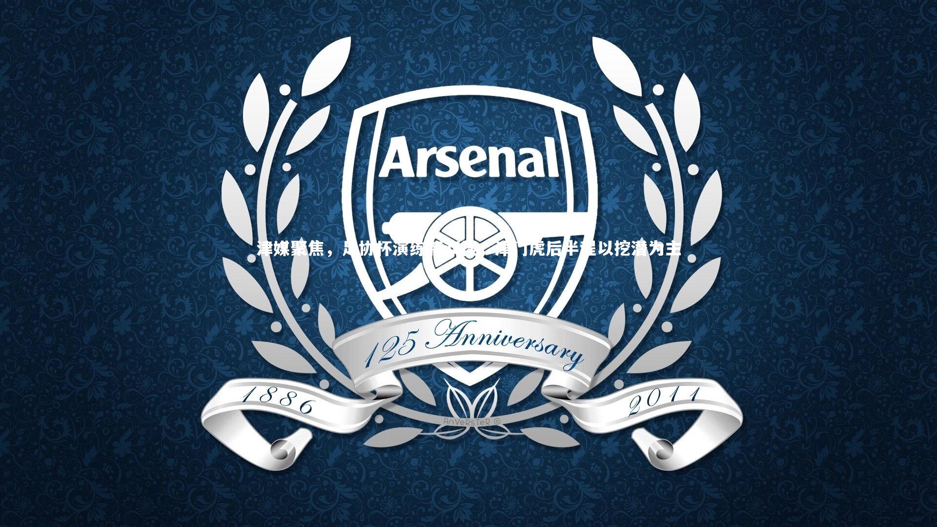 【ng体育官方网站】津媒聚焦，足协杯演练新双核，津门虎后半程以挖潜为主