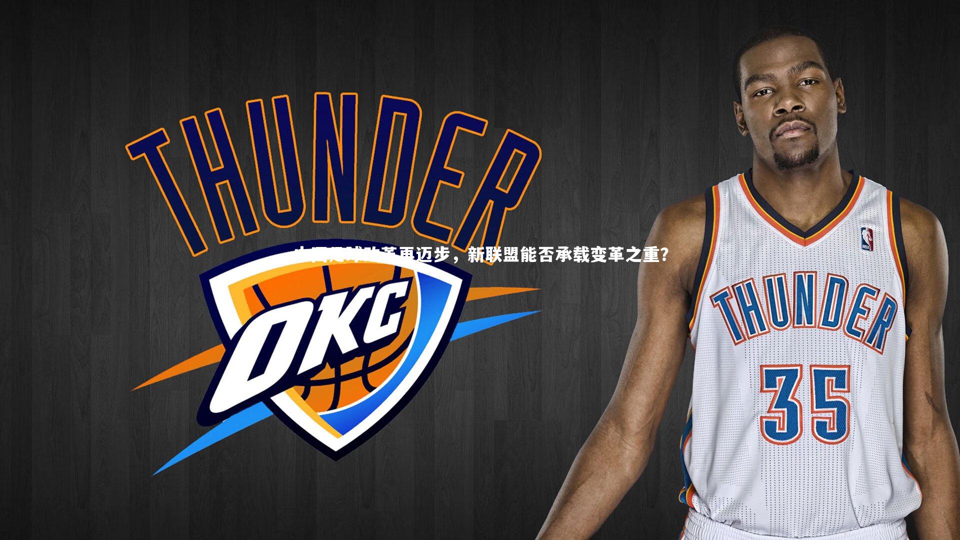 ng体育平台-中国足球改革再迈步，新联盟能否承载变革之重？