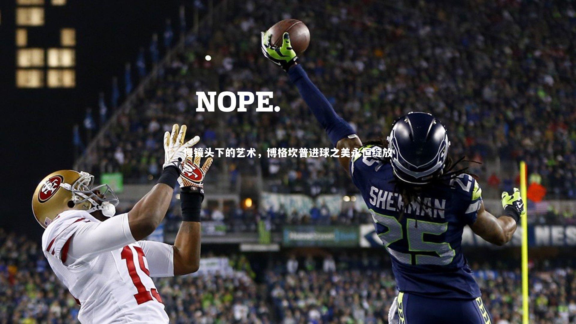 ng体育官网_慢镜头下的艺术，博格坎普进球之美永恒绽放