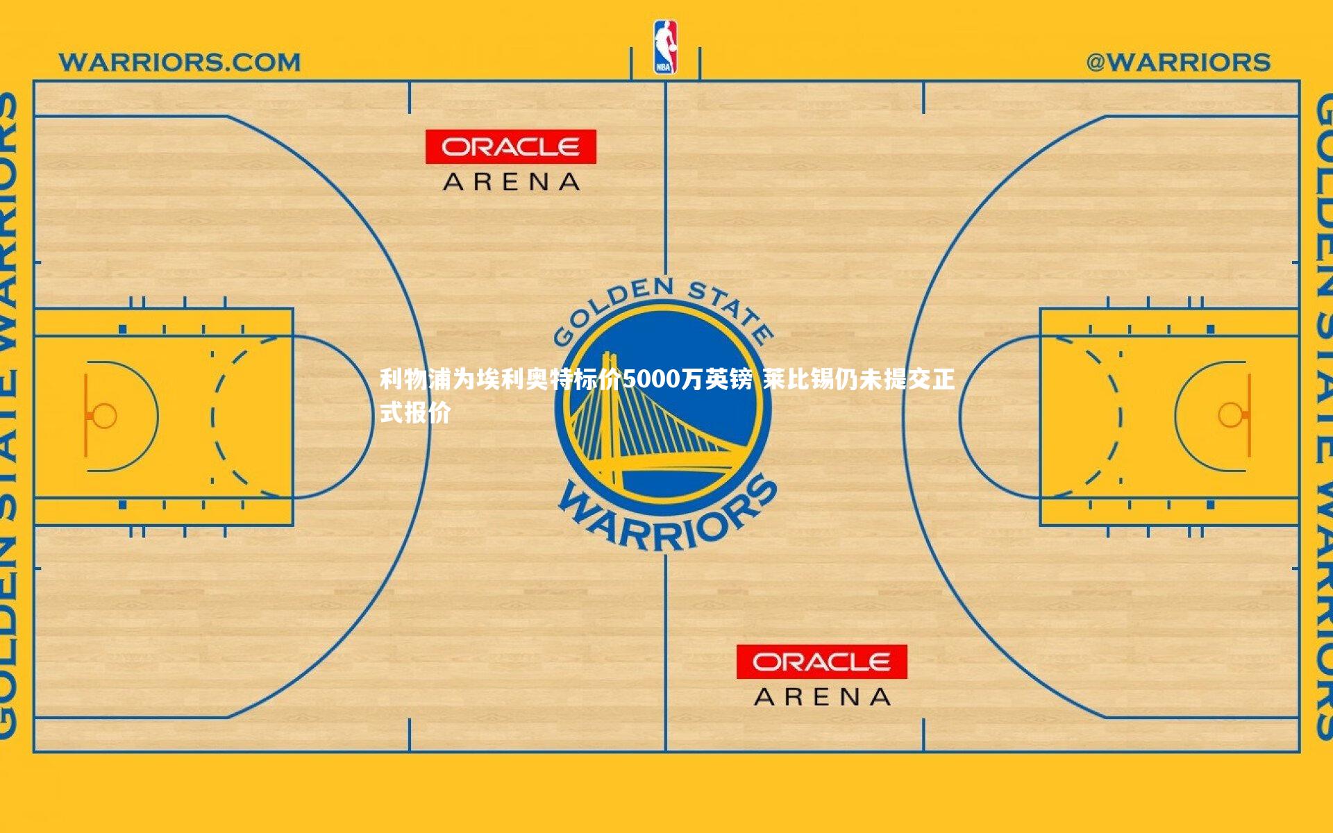 利物浦为埃利奥特标价5000万英镑 莱比锡仍未提交正式报价