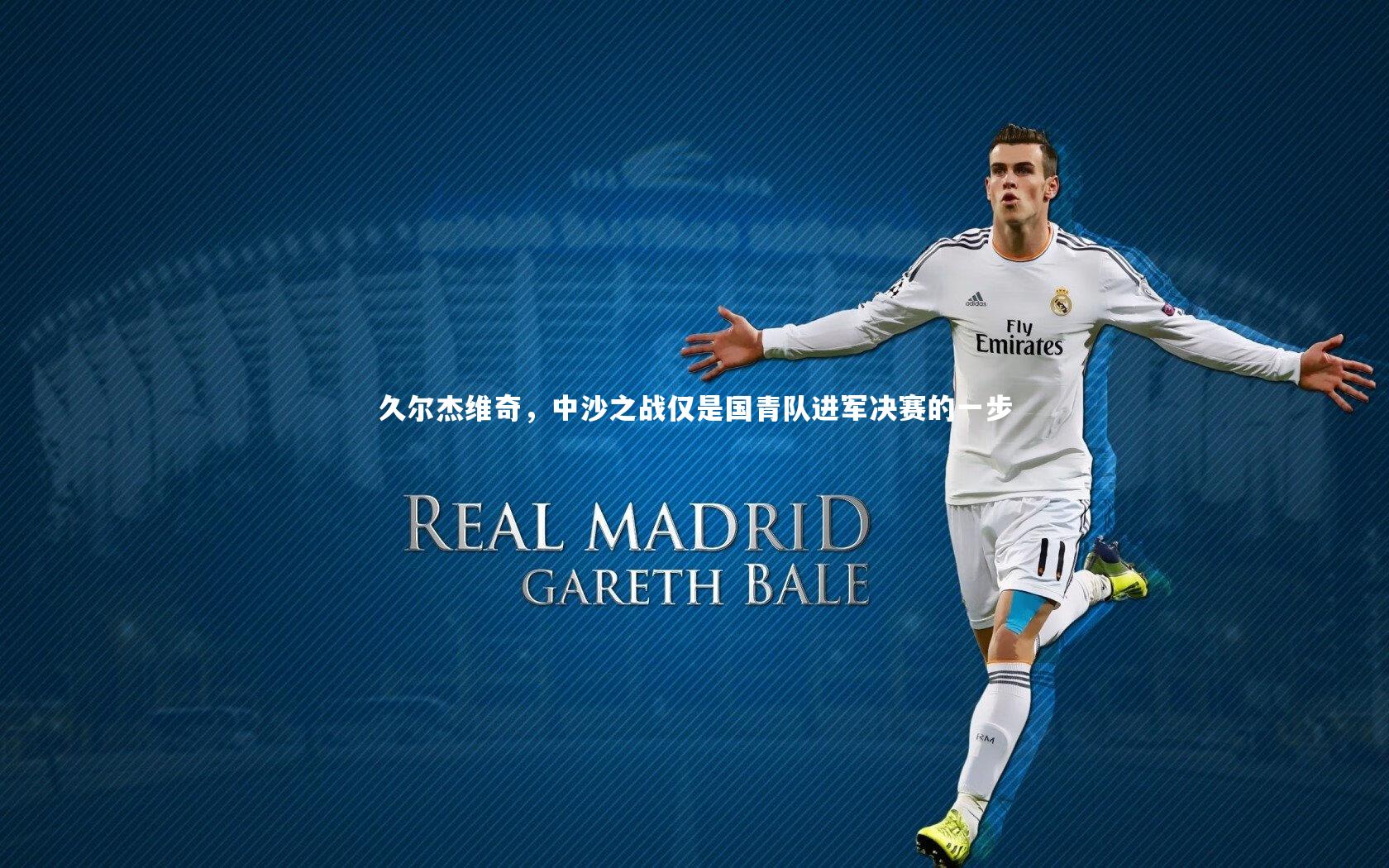 久尔杰维奇,中沙之战仅是国青队进军决赛的一步