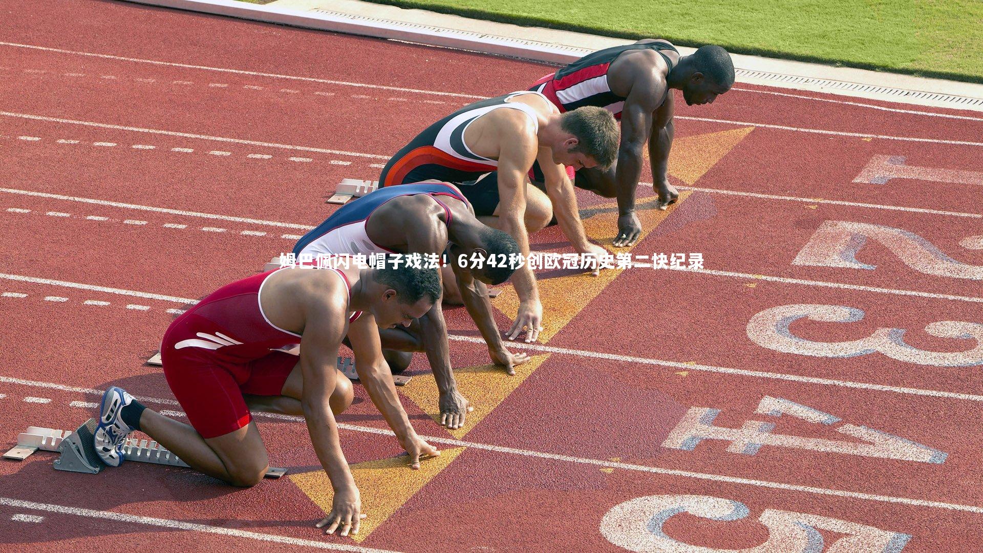 姆巴佩闪电帽子戏法！6分42秒创欧冠历史第二快纪录