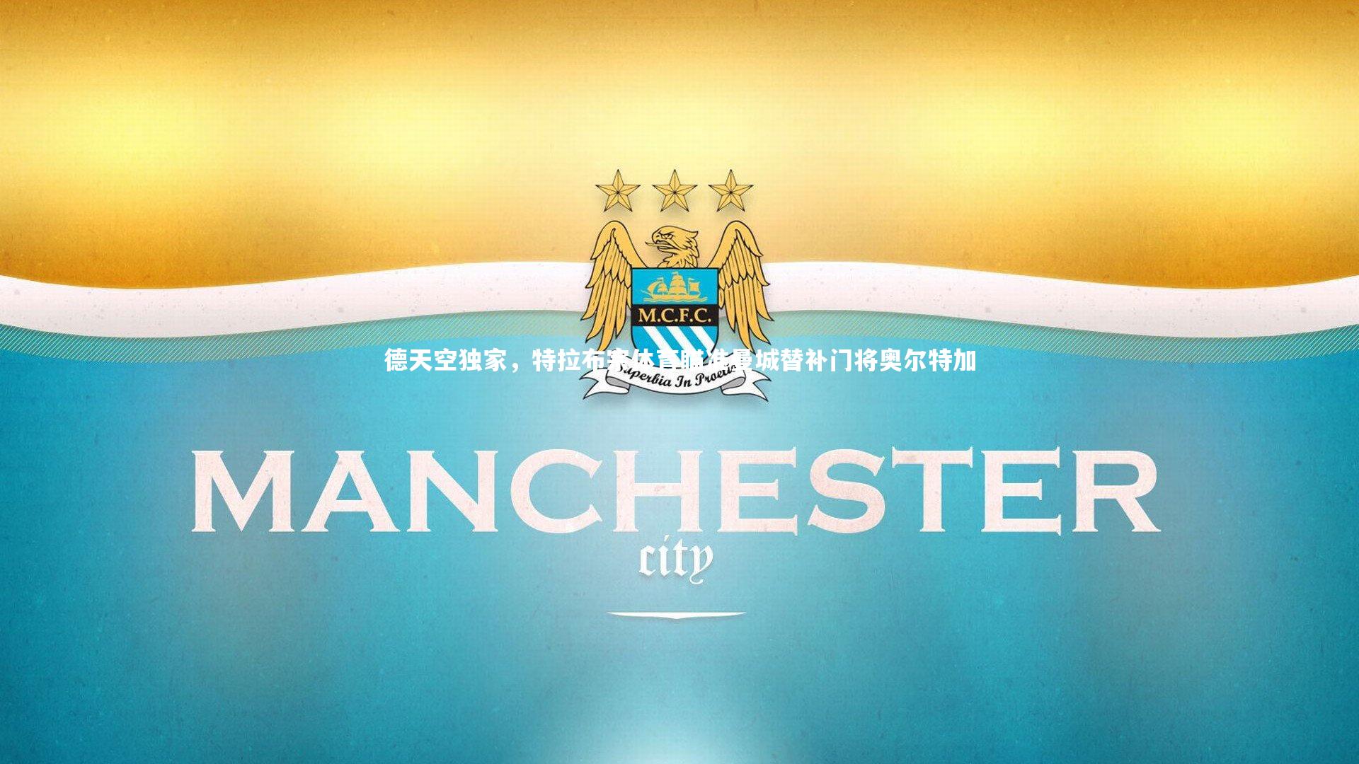 ng体育官网：德天空独家，特拉布宗体育瞄准曼城替补门将奥尔特加