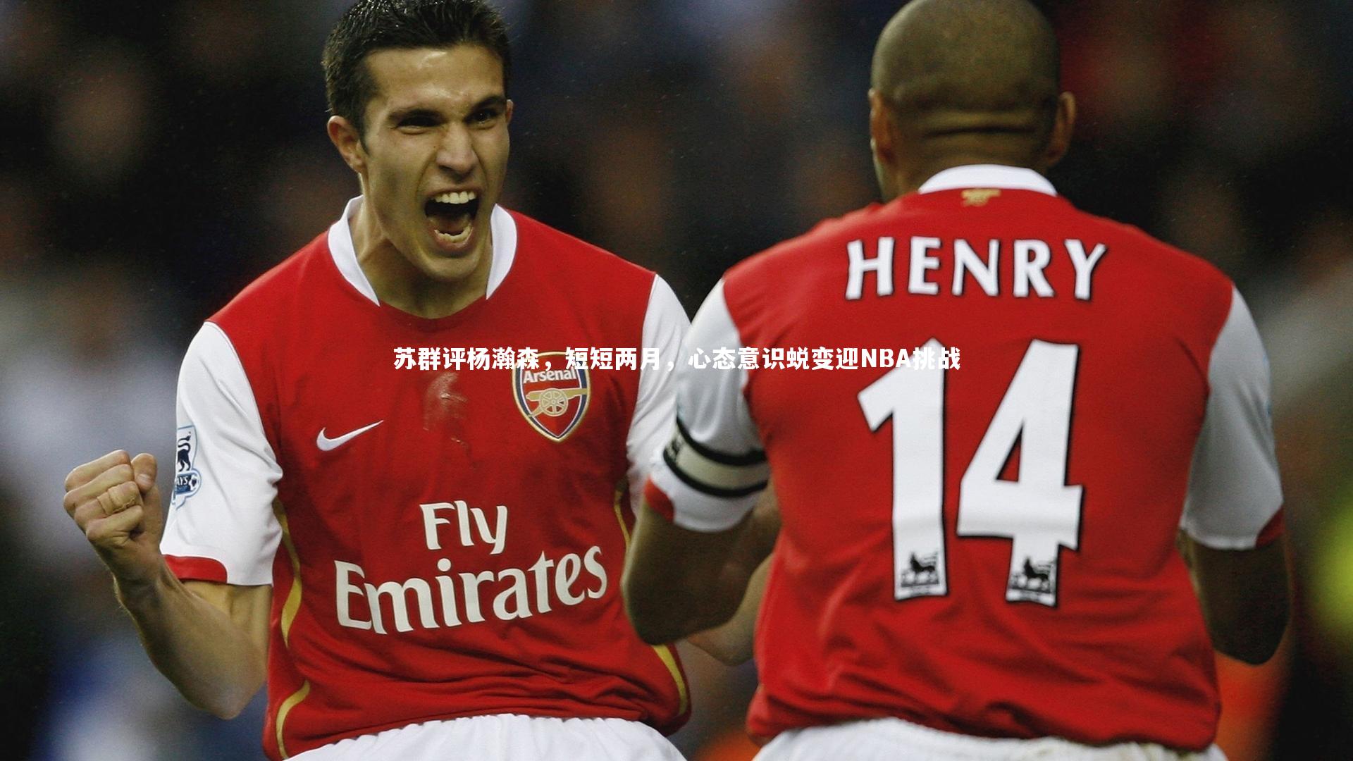 【ng体育平台】苏群评杨瀚森，短短两月，心态意识蜕变迎NBA挑战