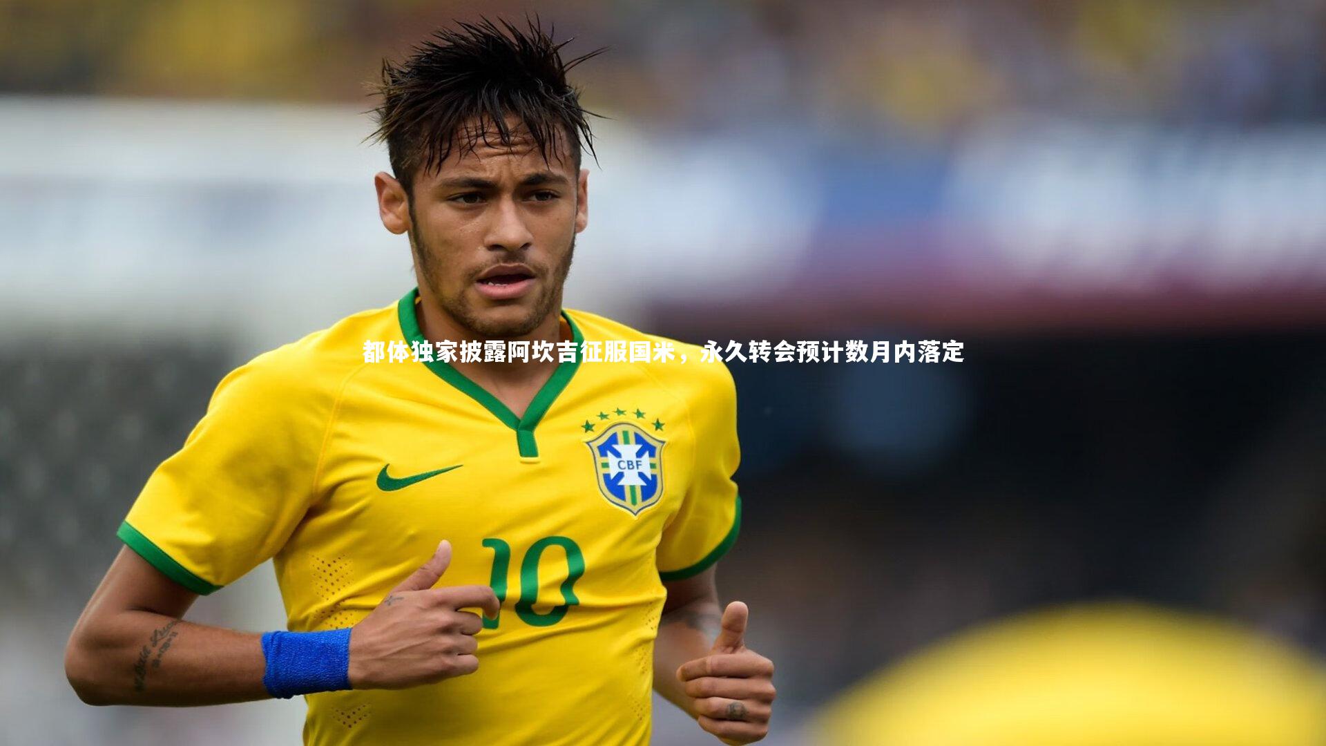 都体独家披露阿坎吉征服国米，永久转会预计数月内落定