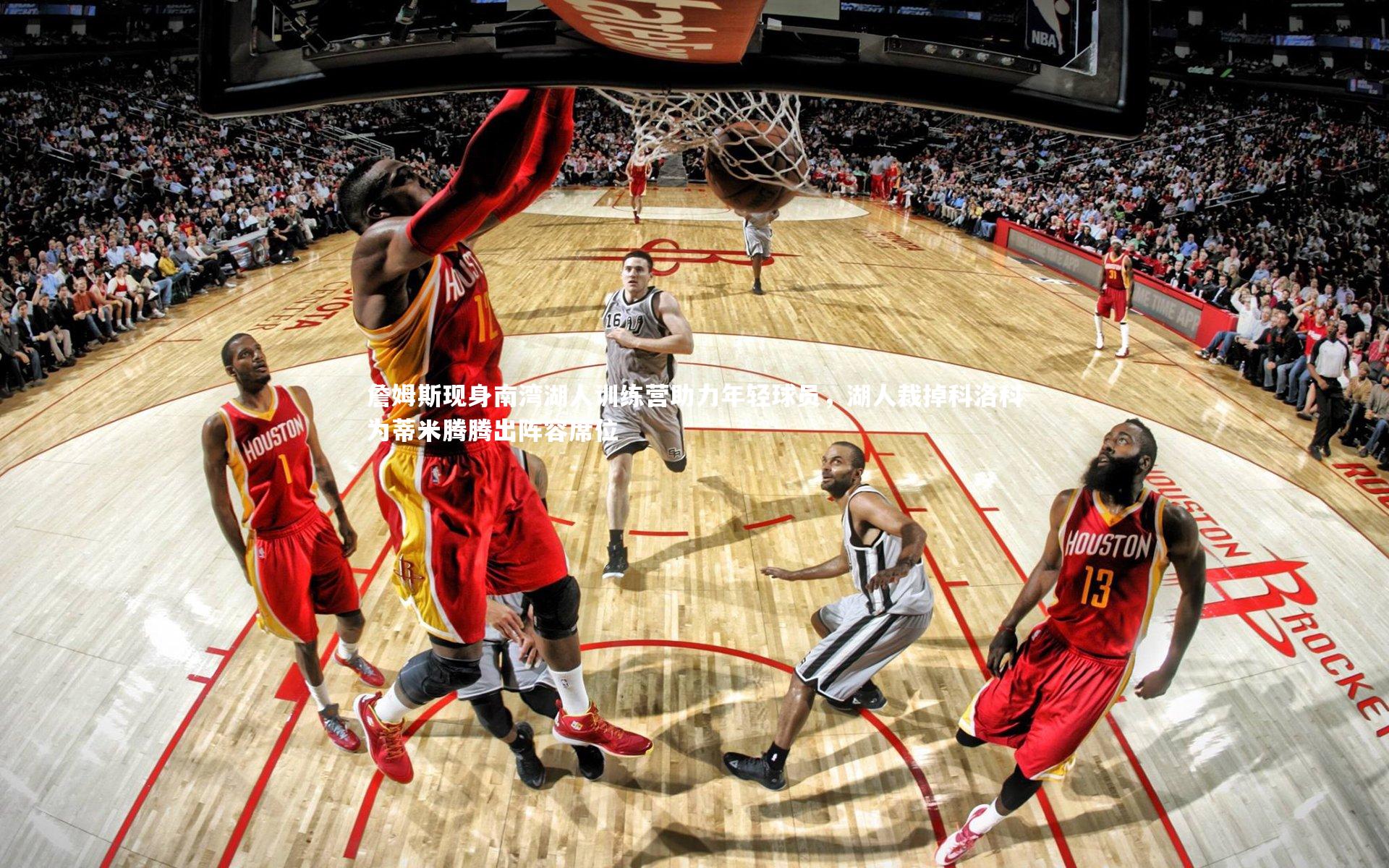 詹姆斯现身南湾湖人训练营助力年轻球员，湖人裁掉科洛科为蒂米腾腾出阵容席位