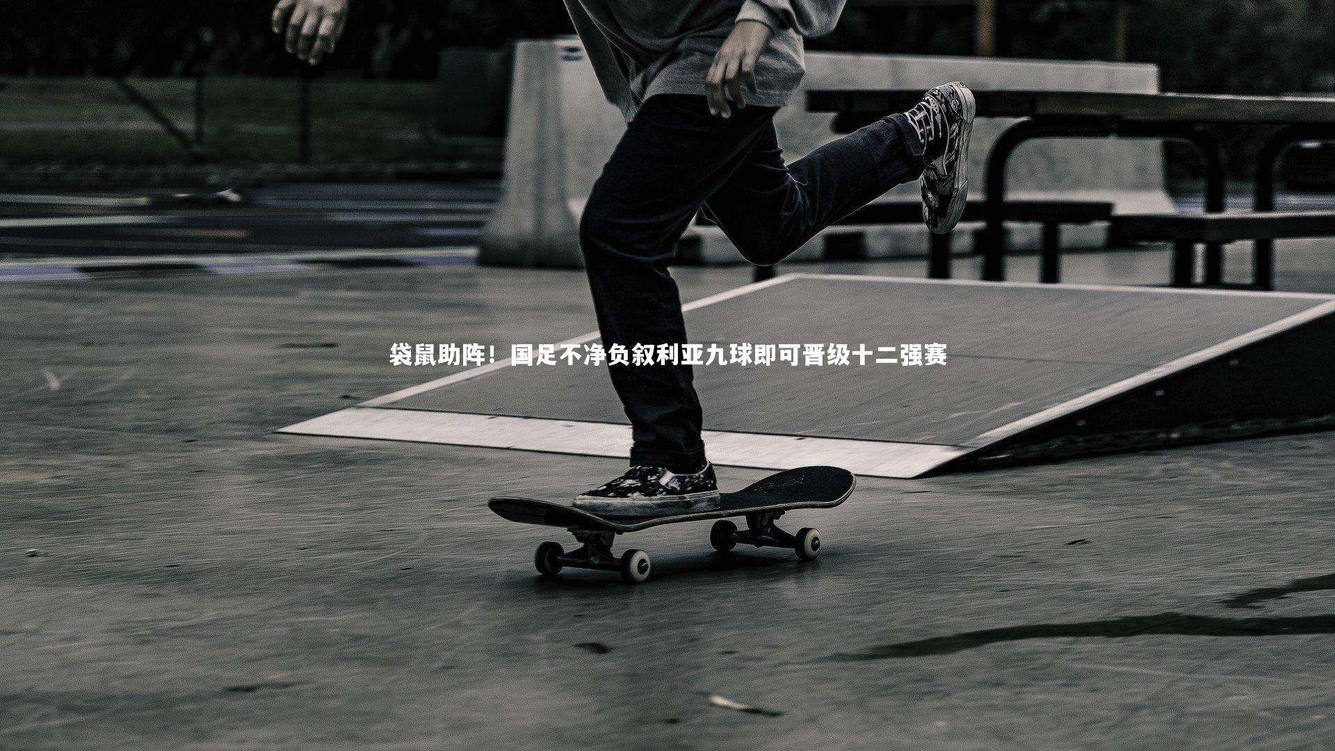 袋鼠助阵!国足不净负叙利亚九球即可晋级十二强赛