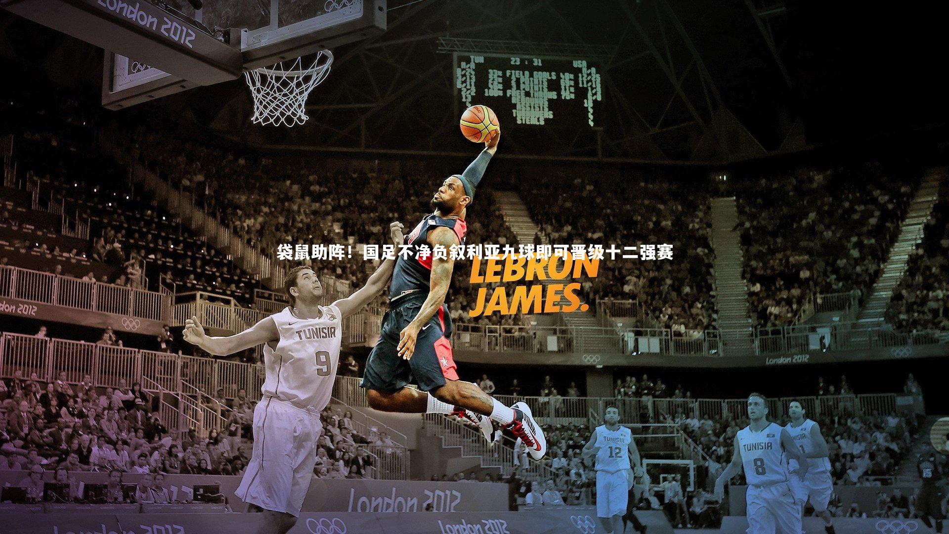 袋鼠助阵!国足不净负叙利亚九球即可晋级十二强赛