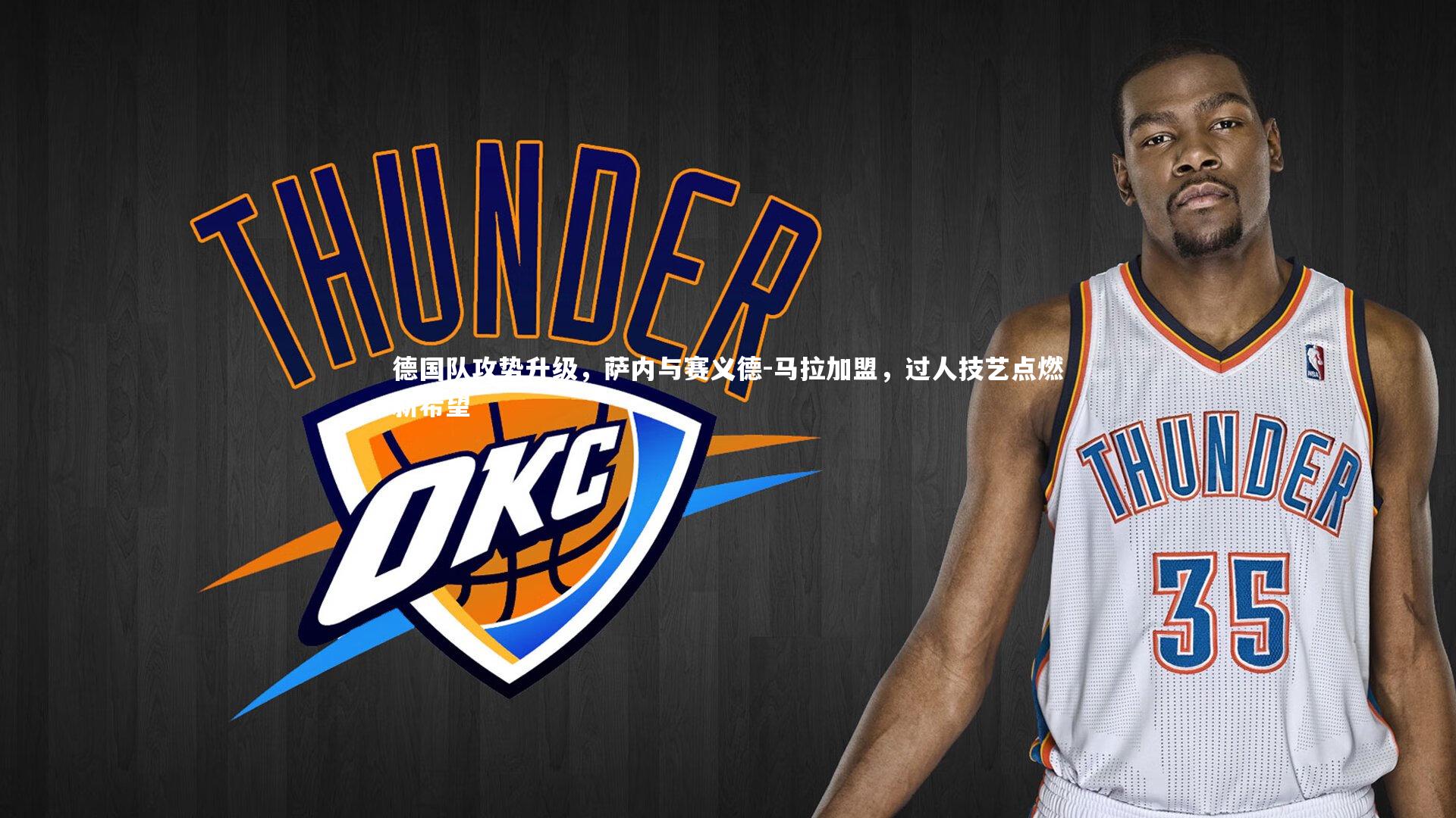 德国队攻势升级,萨内与赛义德-马拉加盟,过人技艺点燃新希望