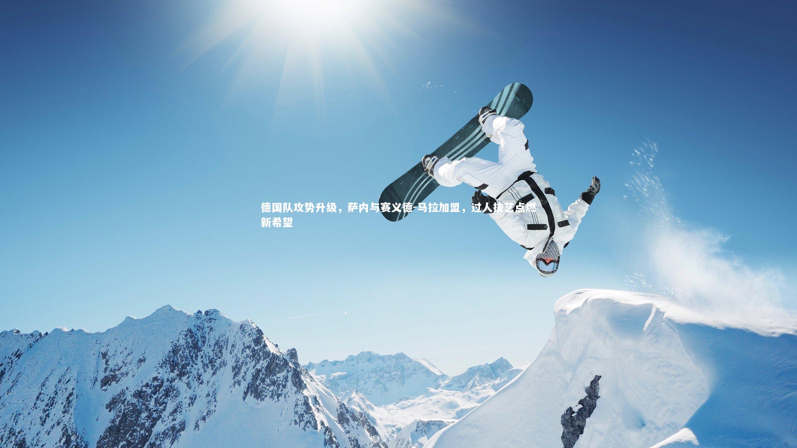 德国队攻势升级,萨内与赛义德-马拉加盟,过人技艺点燃新希望