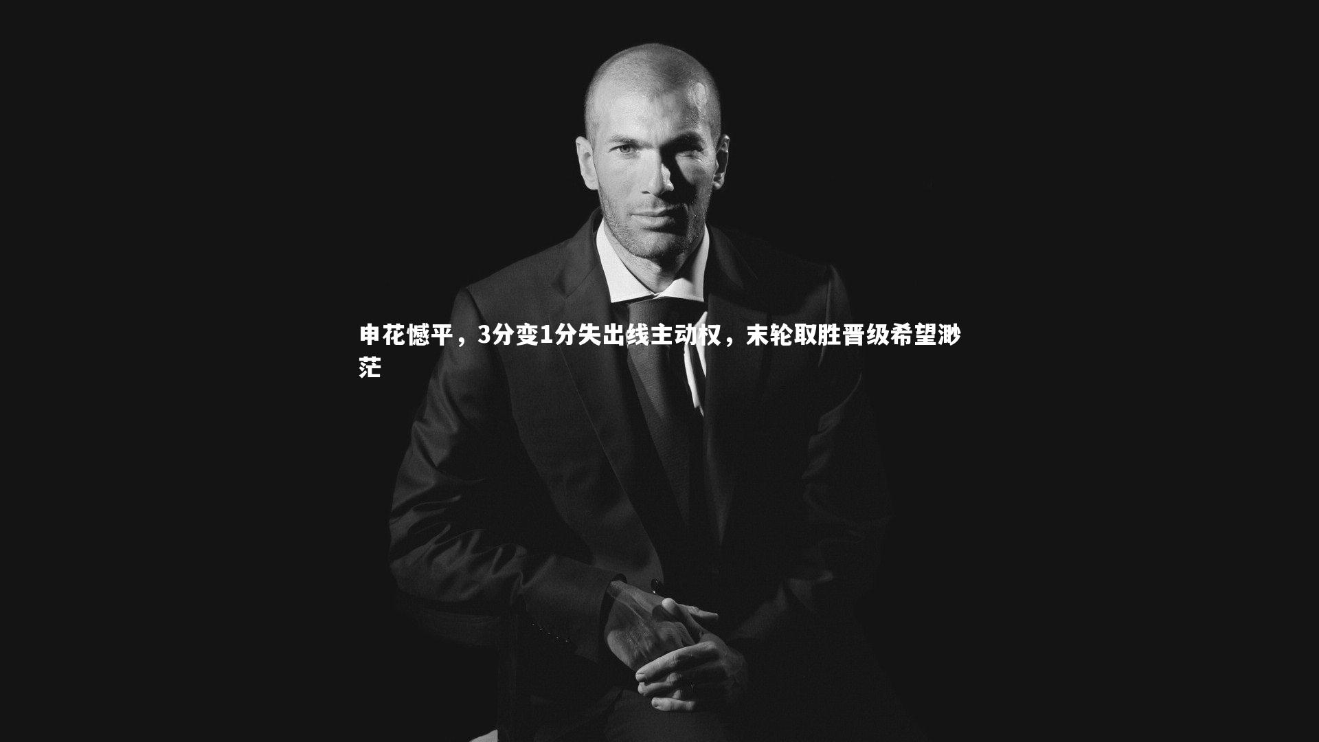 申花憾平,3分变1分失出线主动权,末轮取胜晋级希望渺茫