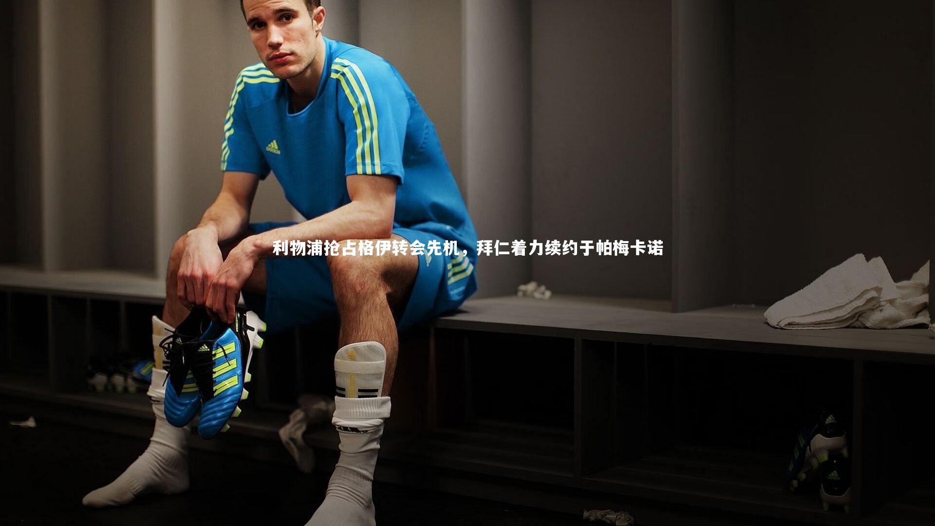 利物浦抢占格伊转会先机,拜仁着力续约于帕梅卡诺