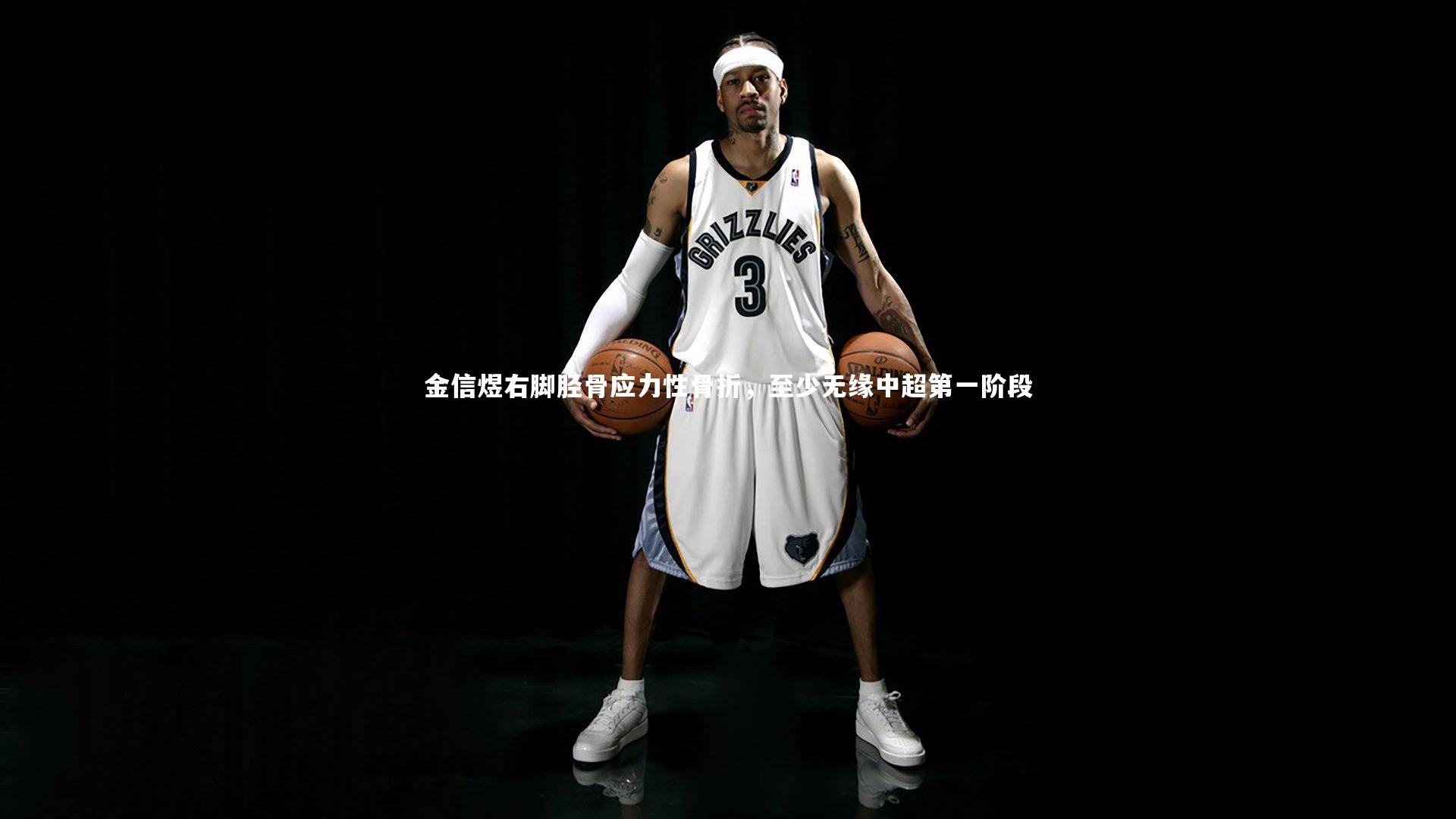 金信煜右脚胫骨应力性骨折，至少无缘中超第一阶段