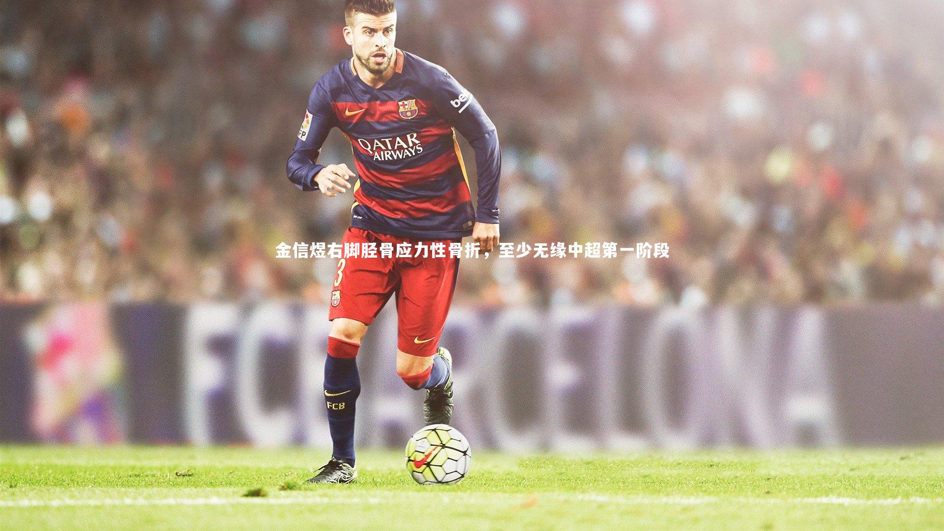 金信煜右脚胫骨应力性骨折，至少无缘中超第一阶段