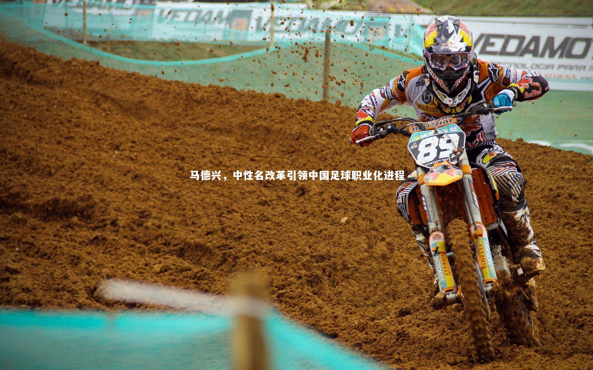 马德兴,中性名改革引领中国足球职业化进程