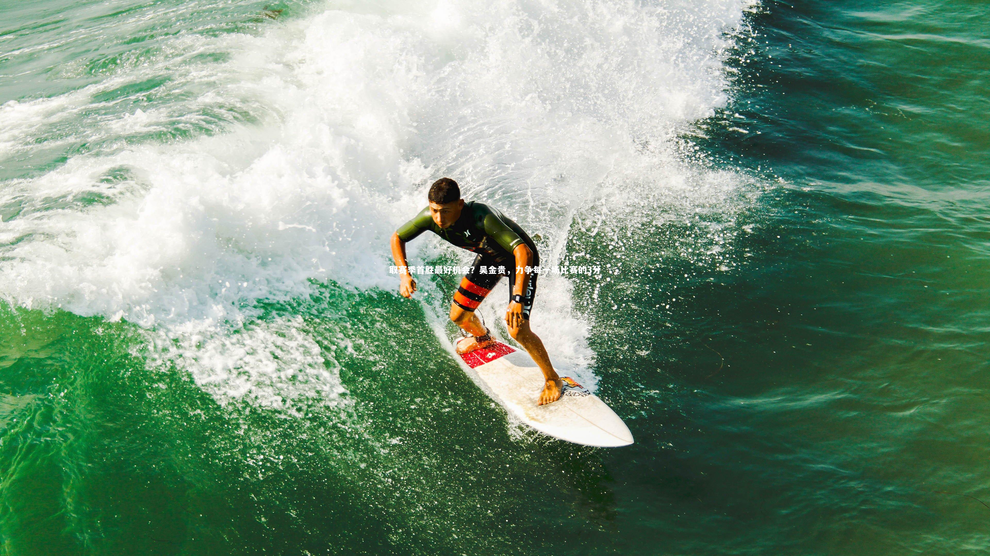 ng体育平台：取赛季首胜最好机会？吴金贵，力争每一场比赛的3分