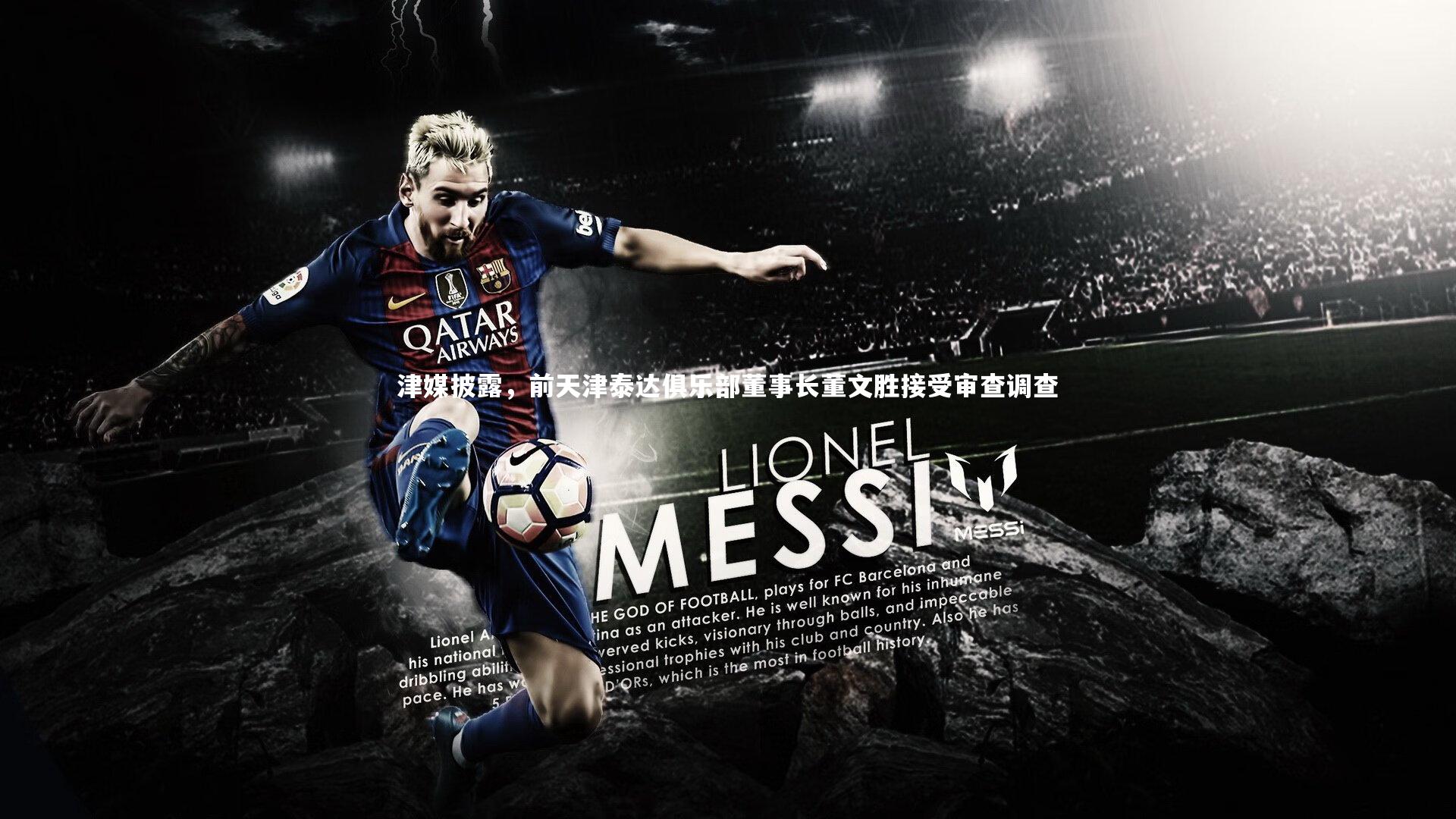 津媒披露,前天津泰达俱乐部董事长董文胜接受审查调查