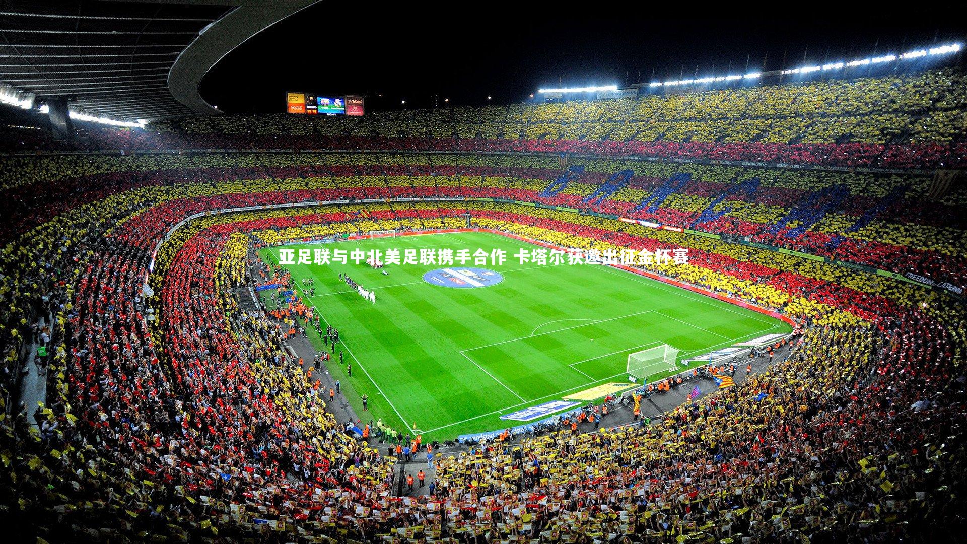 亚足联与中北美足联携手合作 卡塔尔获邀出征金杯赛