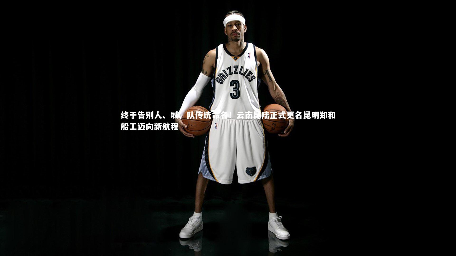 终于告别人、城、队传统命名！云南昆陆正式更名昆明郑和船工迈向新航程