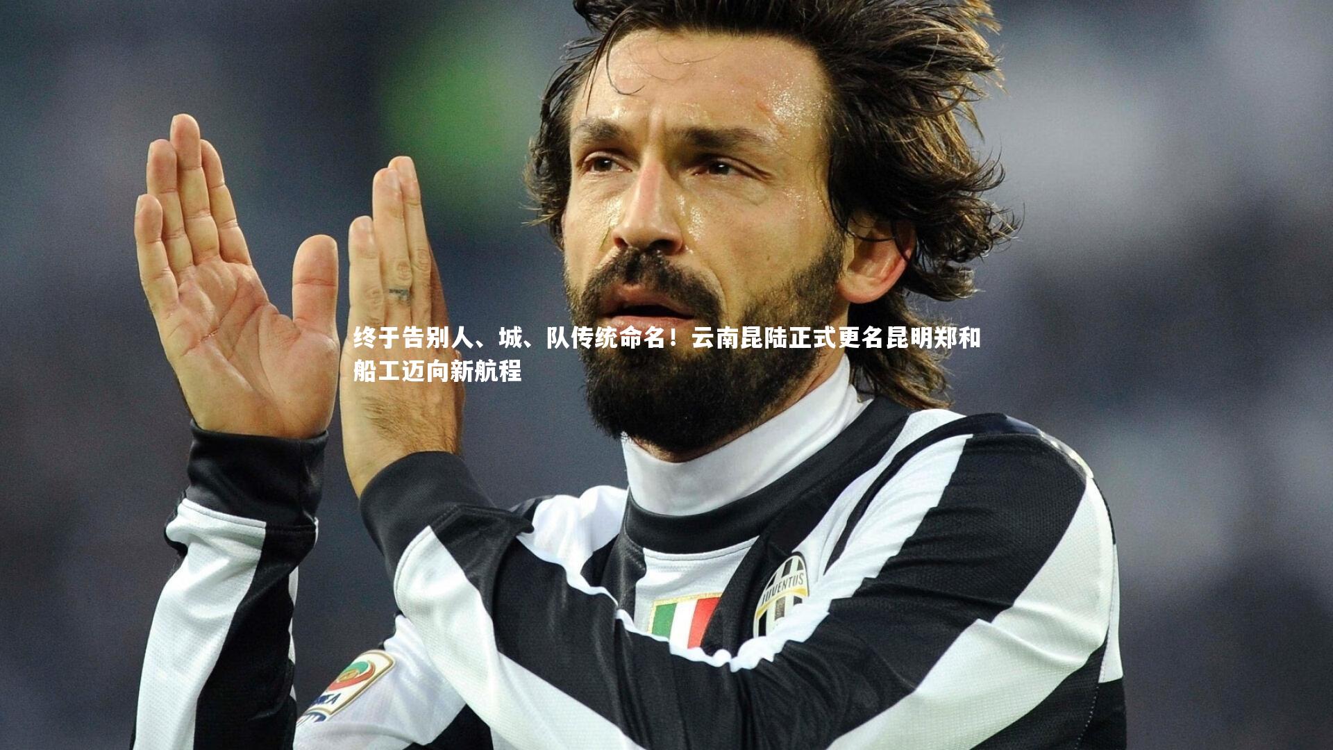 终于告别人、城、队传统命名！云南昆陆正式更名昆明郑和船工迈向新航程