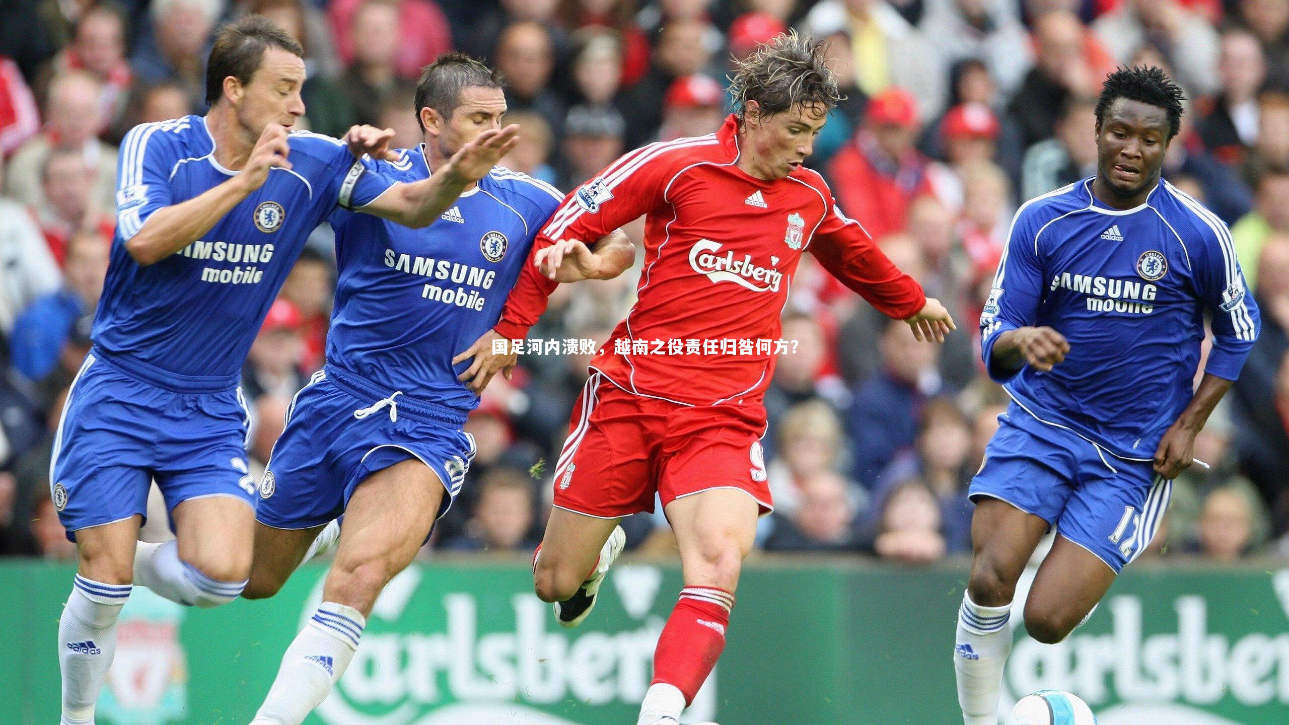 ng体育官方网站|国足河内溃败，越南之役责任归咎何方？