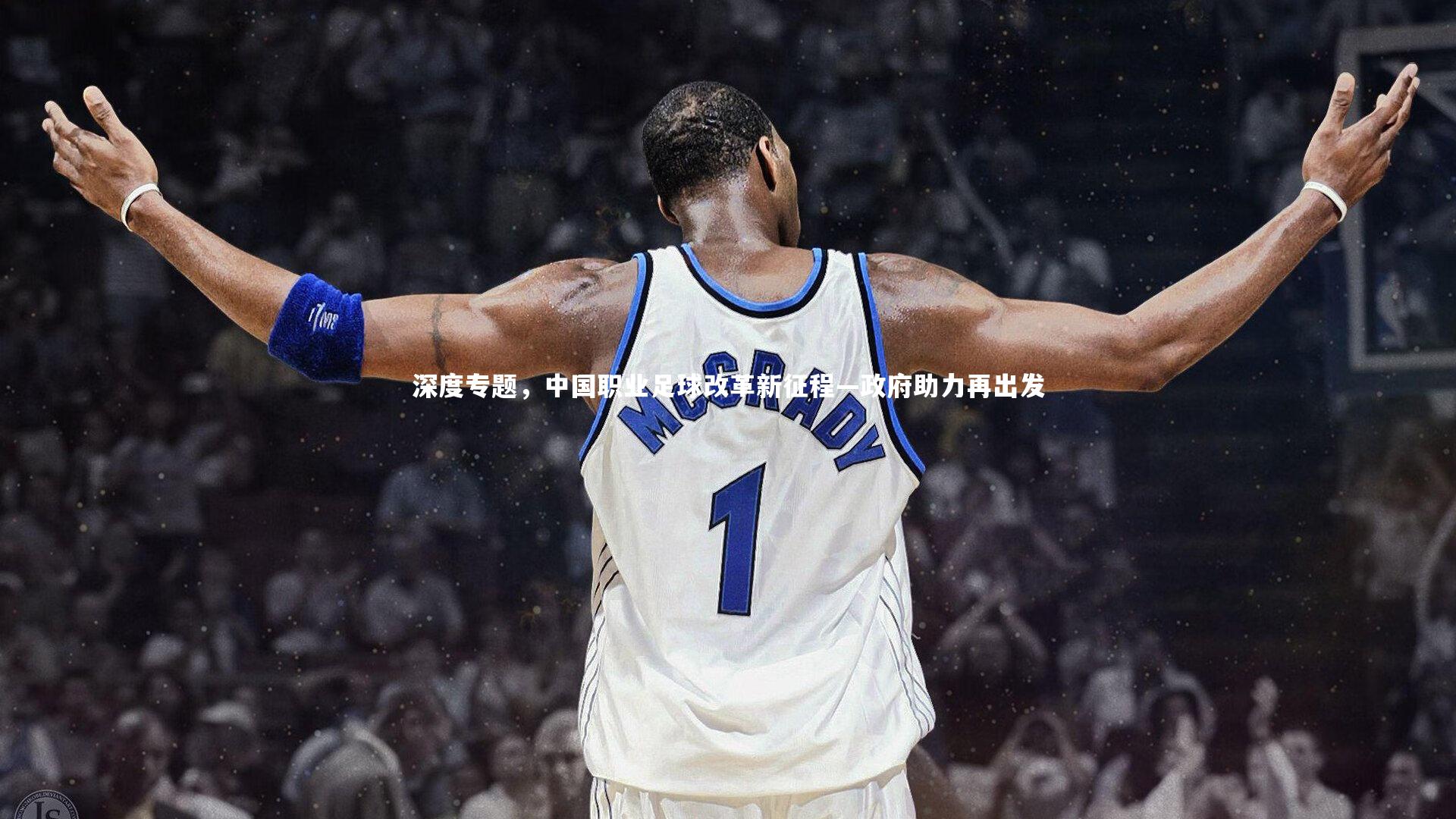 ng体育官网|深度专题，中国职业足球改革新征程—政府助力再出发