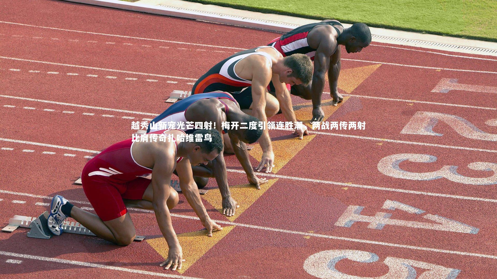 越秀山新宠光芒四射!梅开二度引领连胜潮,两战两传两射比肩传奇扎哈维雷鸟