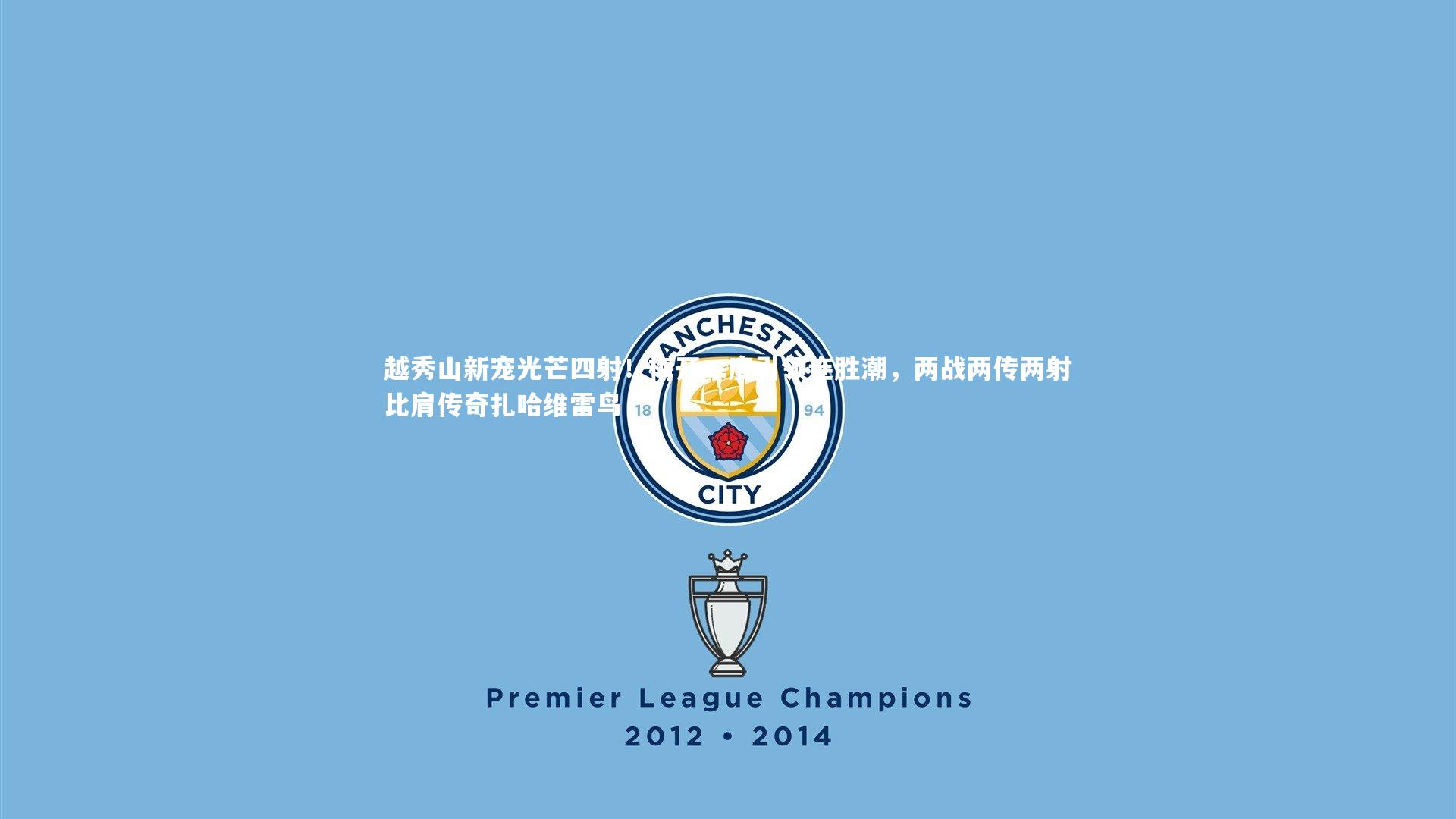 越秀山新宠光芒四射!梅开二度引领连胜潮,两战两传两射比肩传奇扎哈维雷鸟